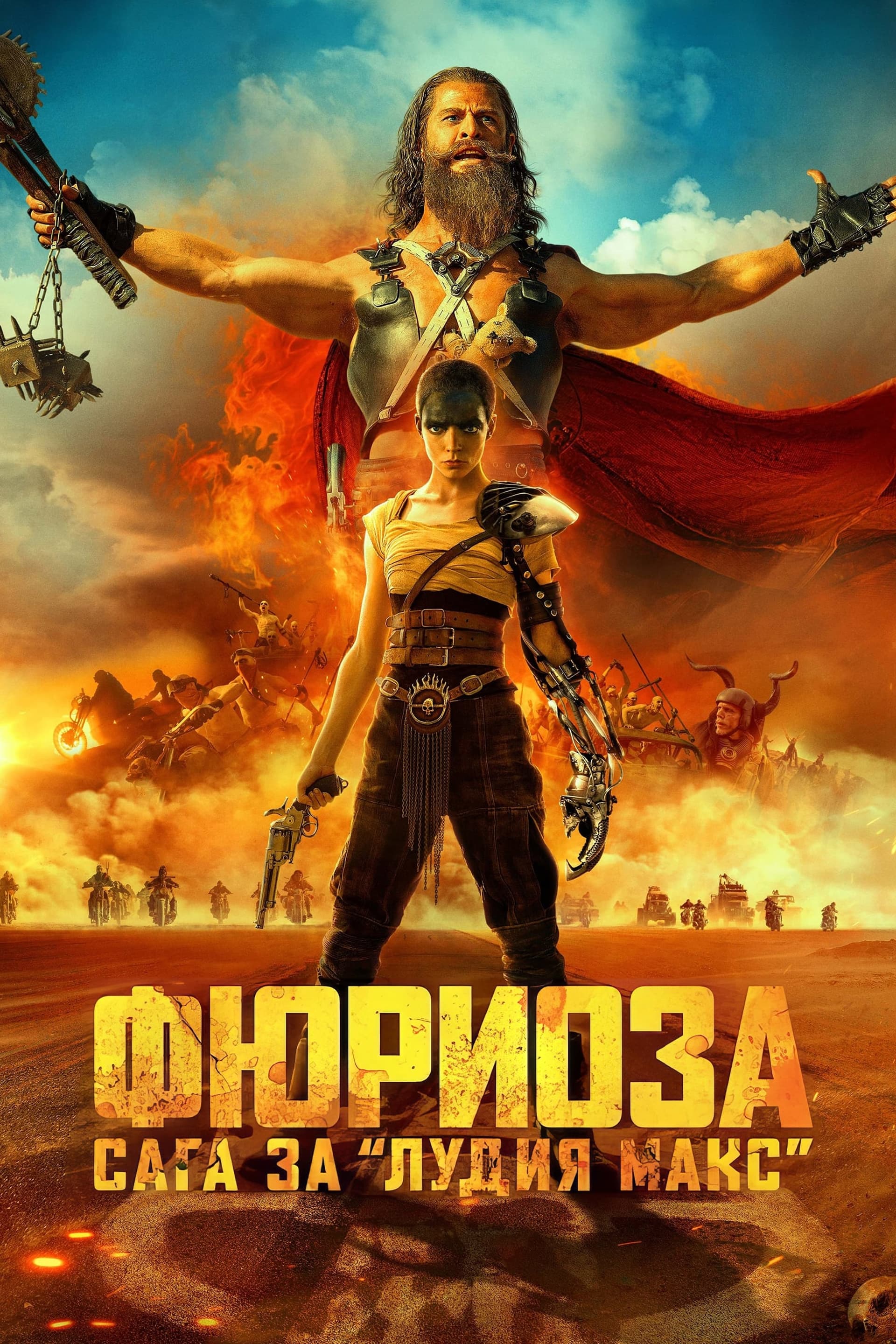 Фюриоза: Сага за Лудия Макс целият филм
