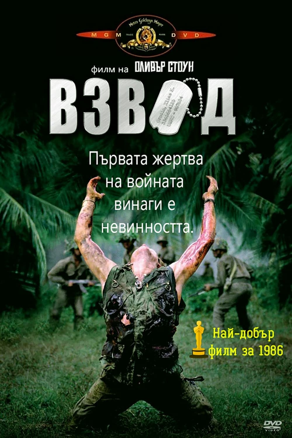 Взвод целият филм