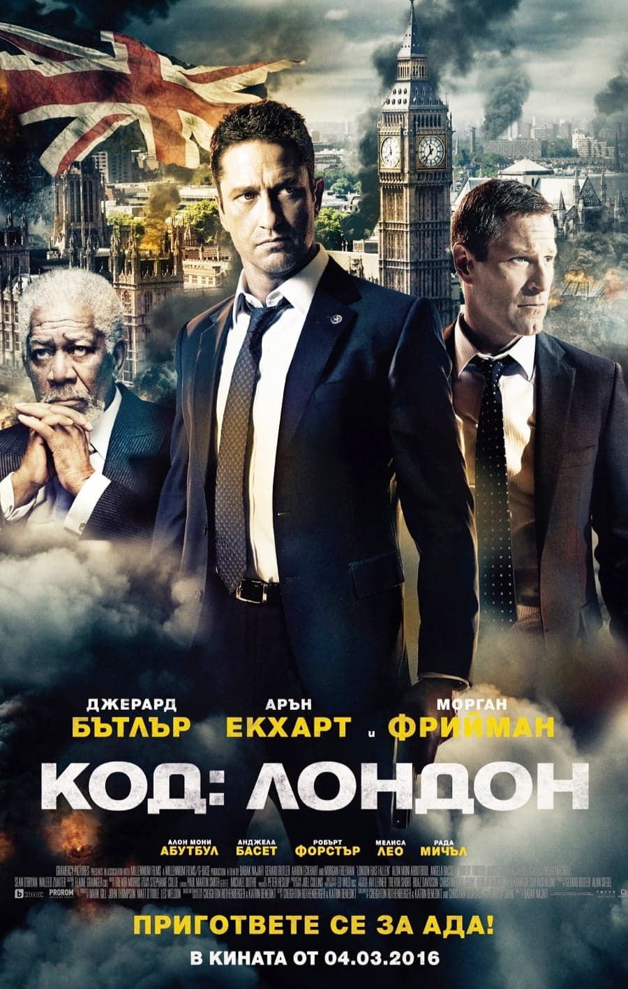 Код: Лондон целият филм
