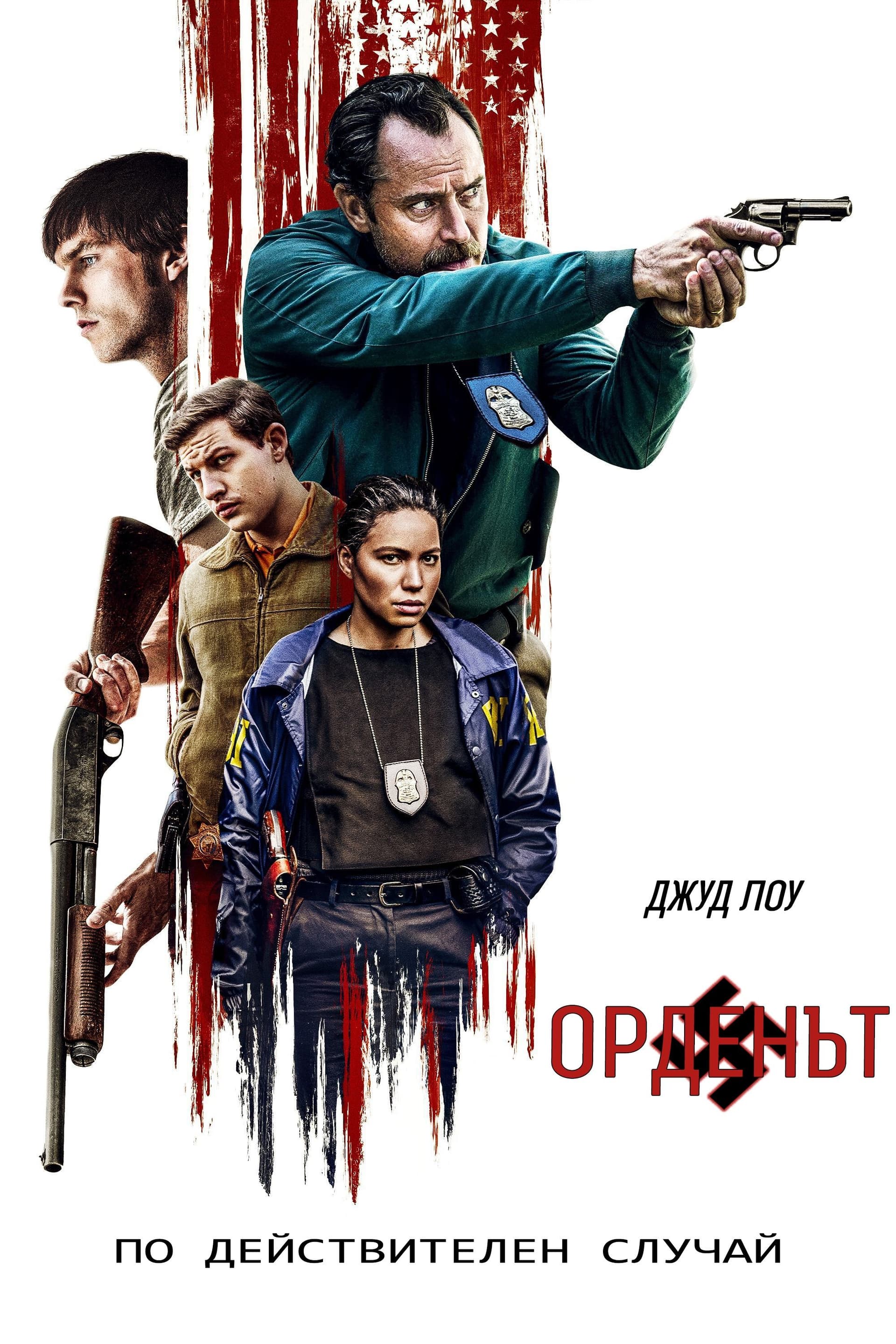 Орденът целият филм
