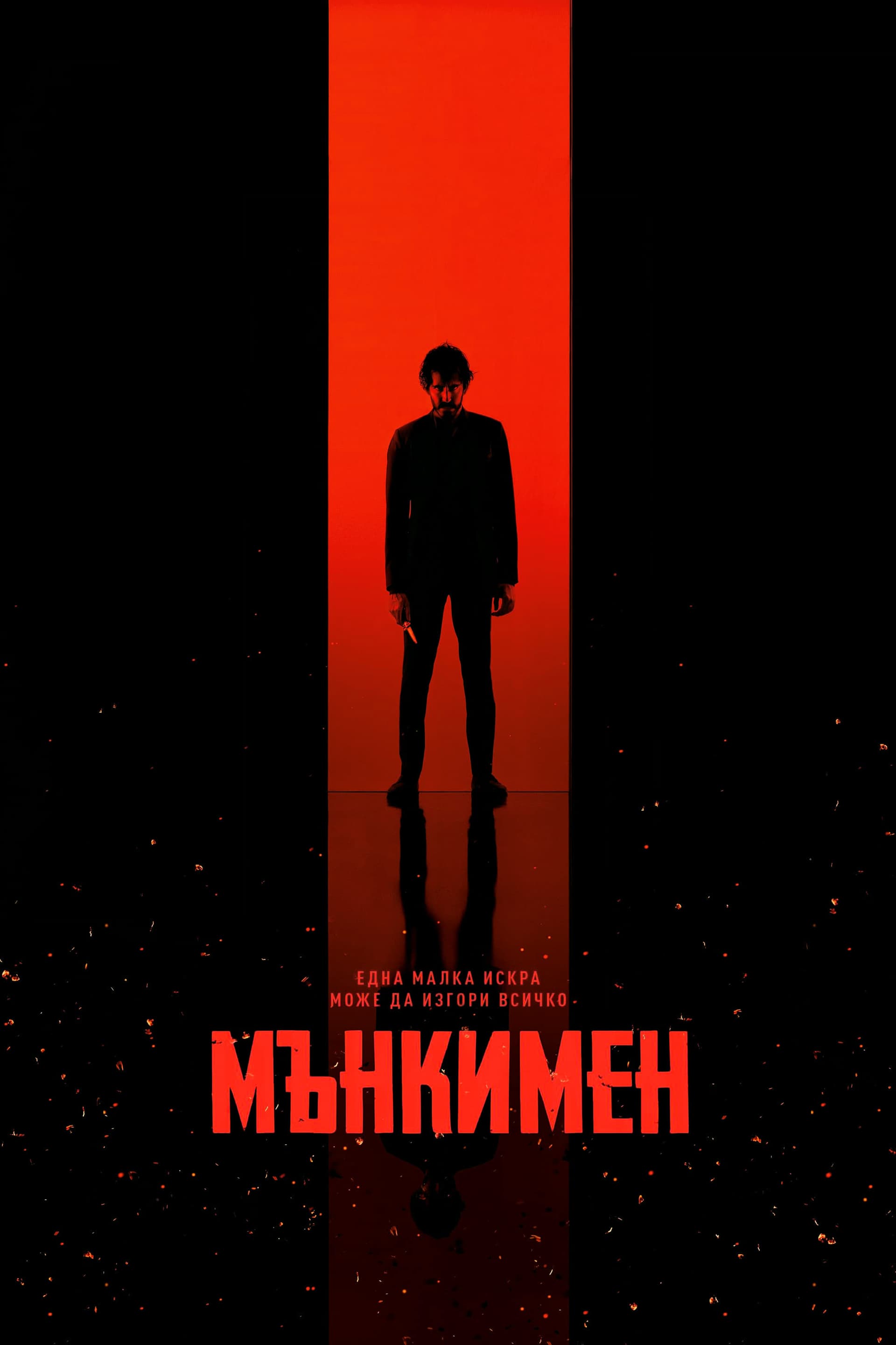 Мънкимен целият филм