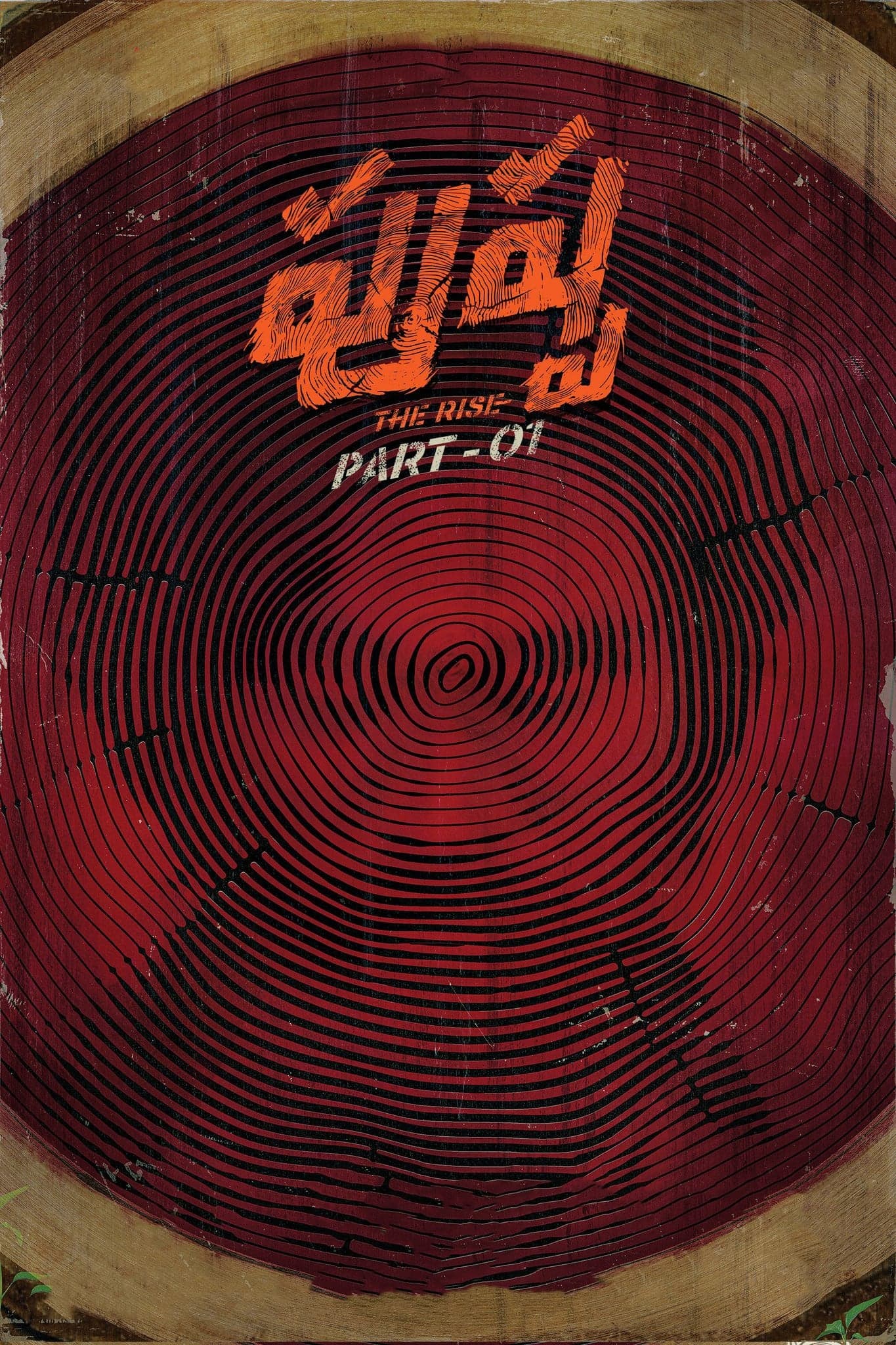 పుష్పా - The Rise целият филм