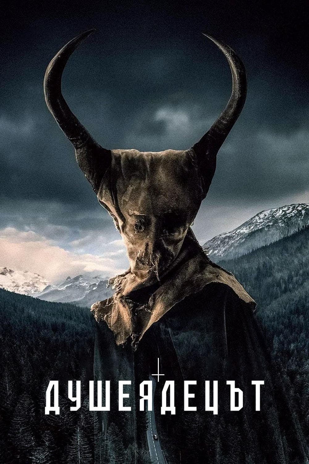 Душеядът целият филм