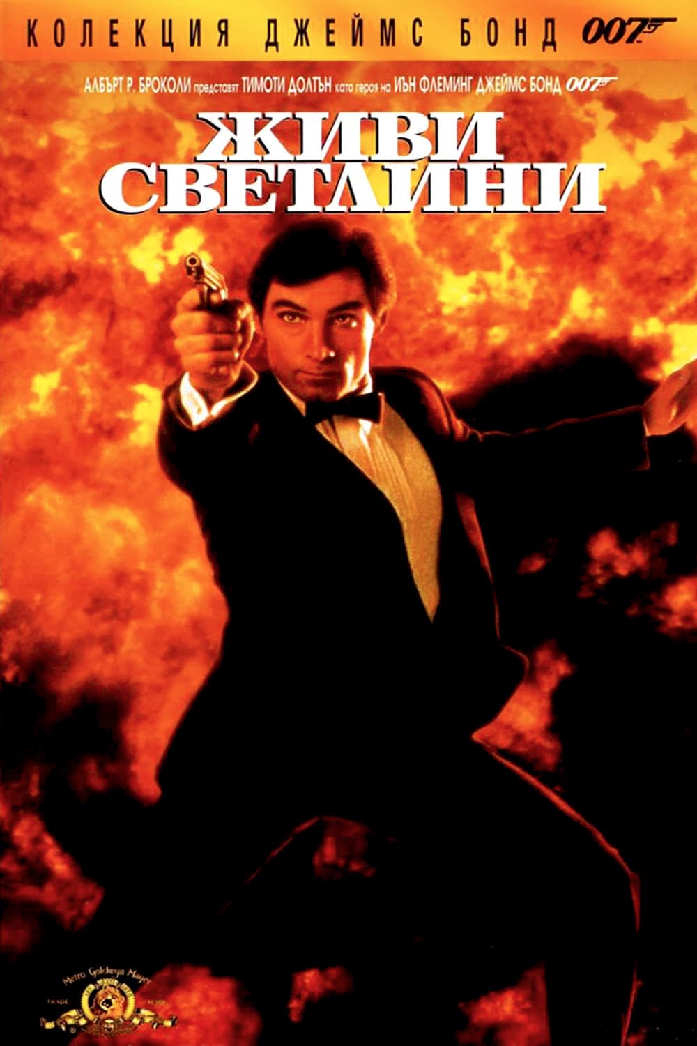 007: Живи светлини целият филм