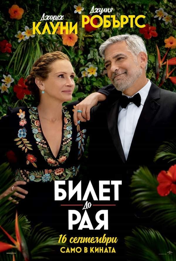Билет до рая целият филм