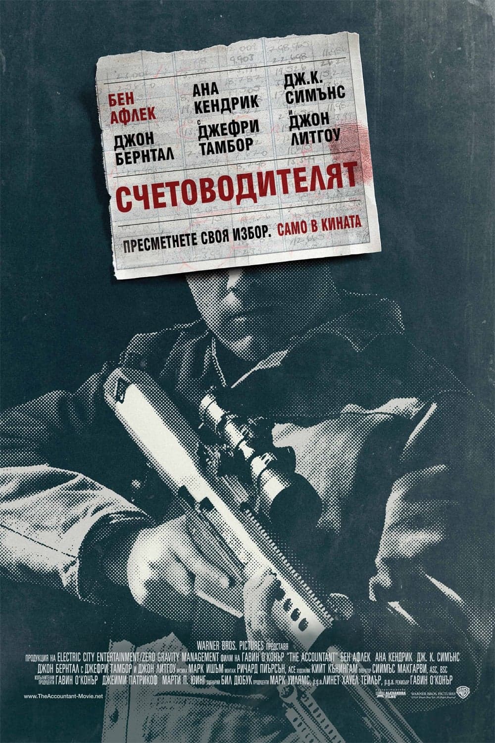 Счетоводителят целият филм