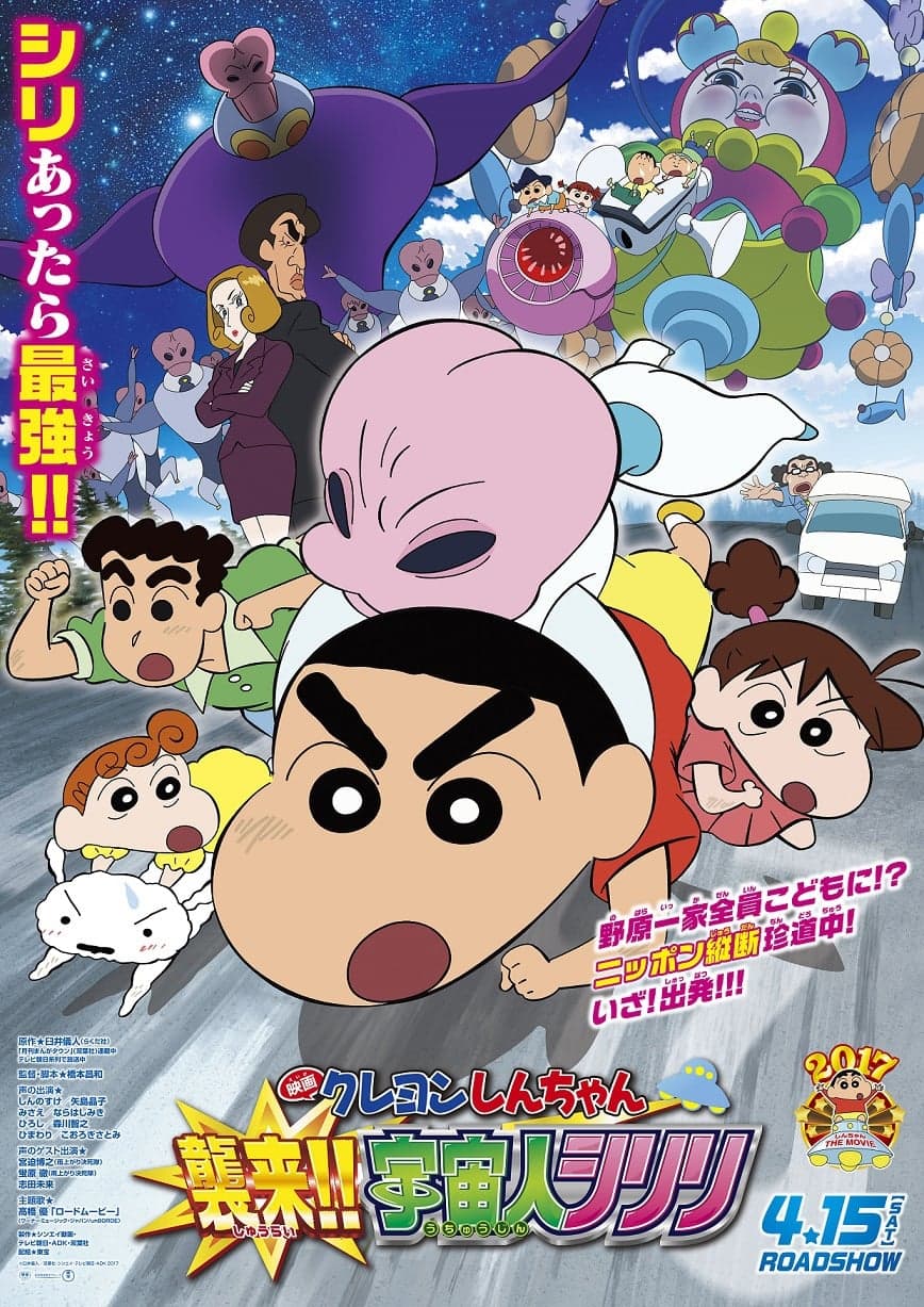 クレヨンしんちゃん 襲来！！宇宙人シリリ целият филм