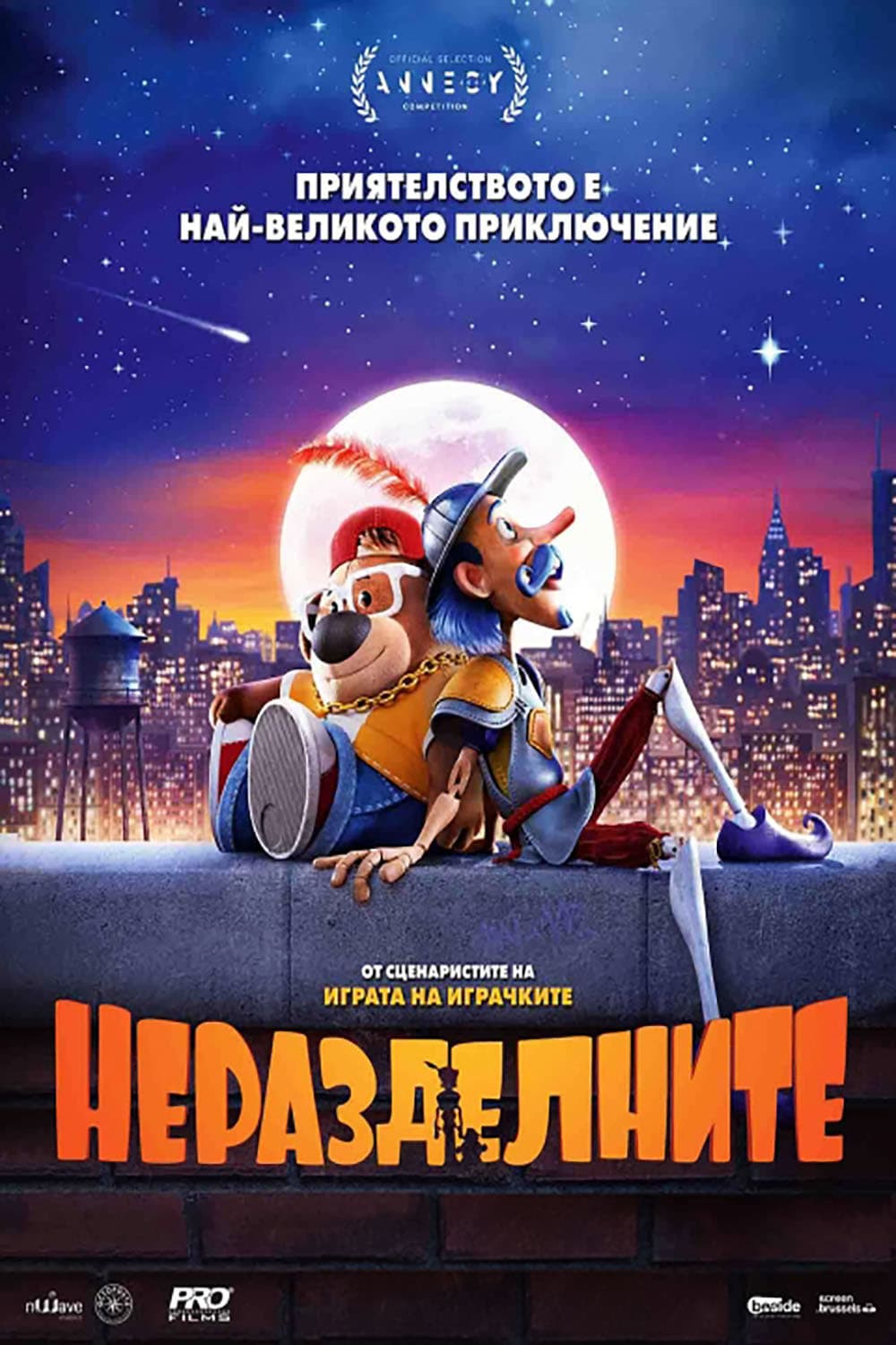 Неразделните целият филм