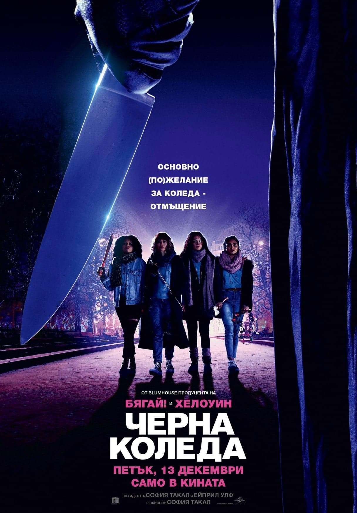 Черна Коледа целият филм
