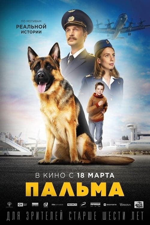 Пальма целият филм
