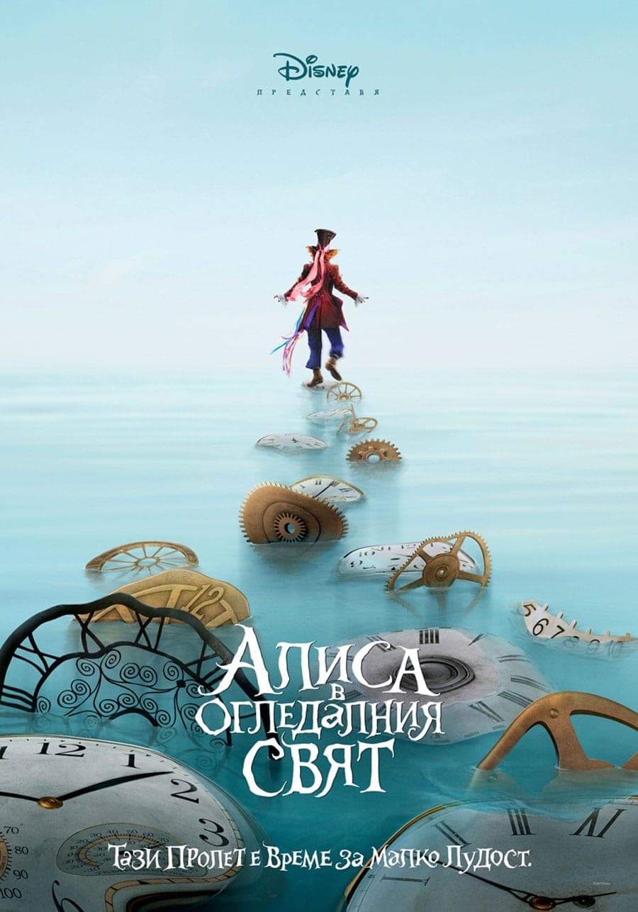 Алиса в огледалния свят целият филм