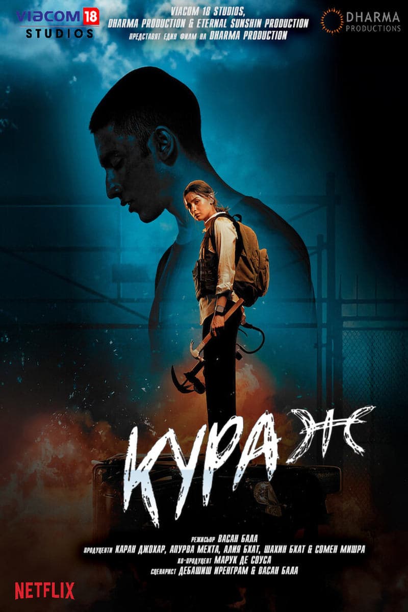 Кураж целият филм