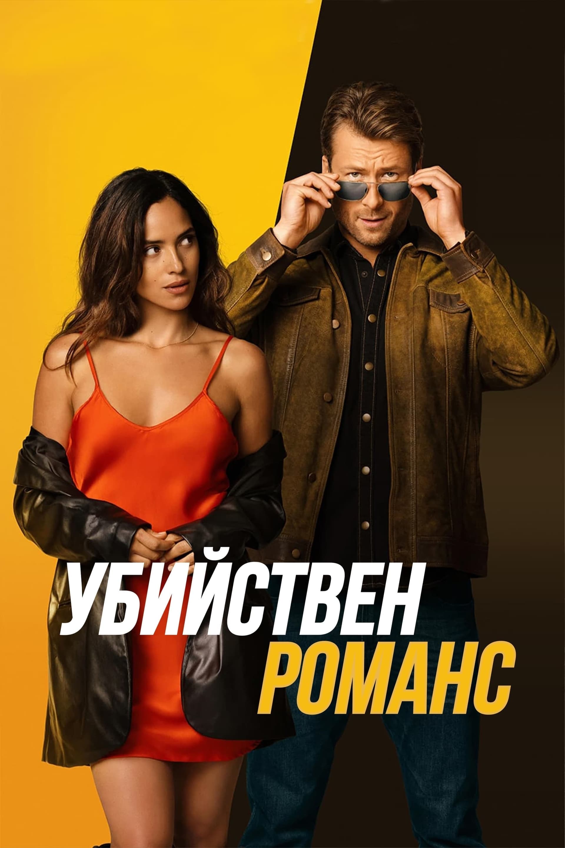 Убийствен романс целият филм
