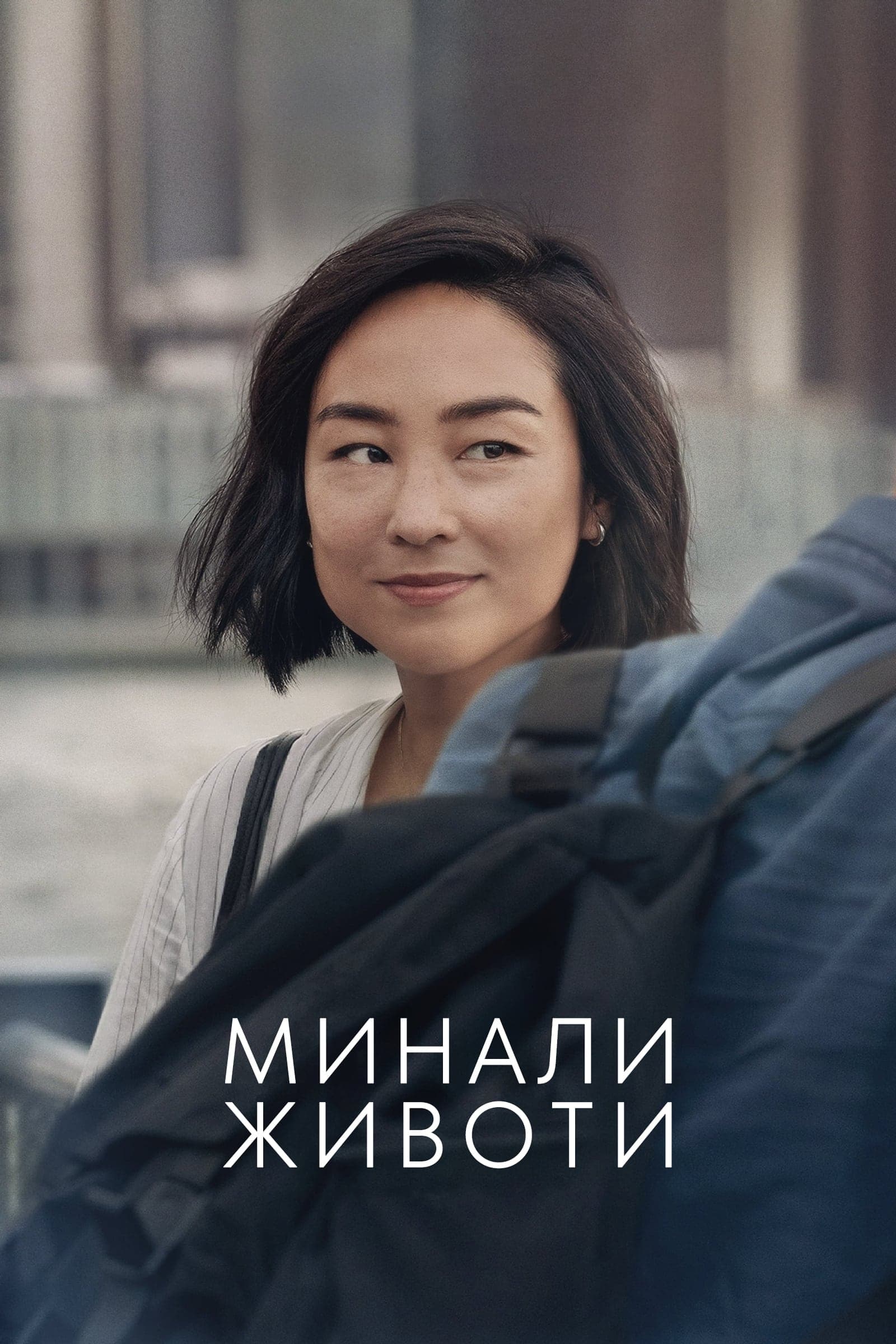 Минали животи целият филм