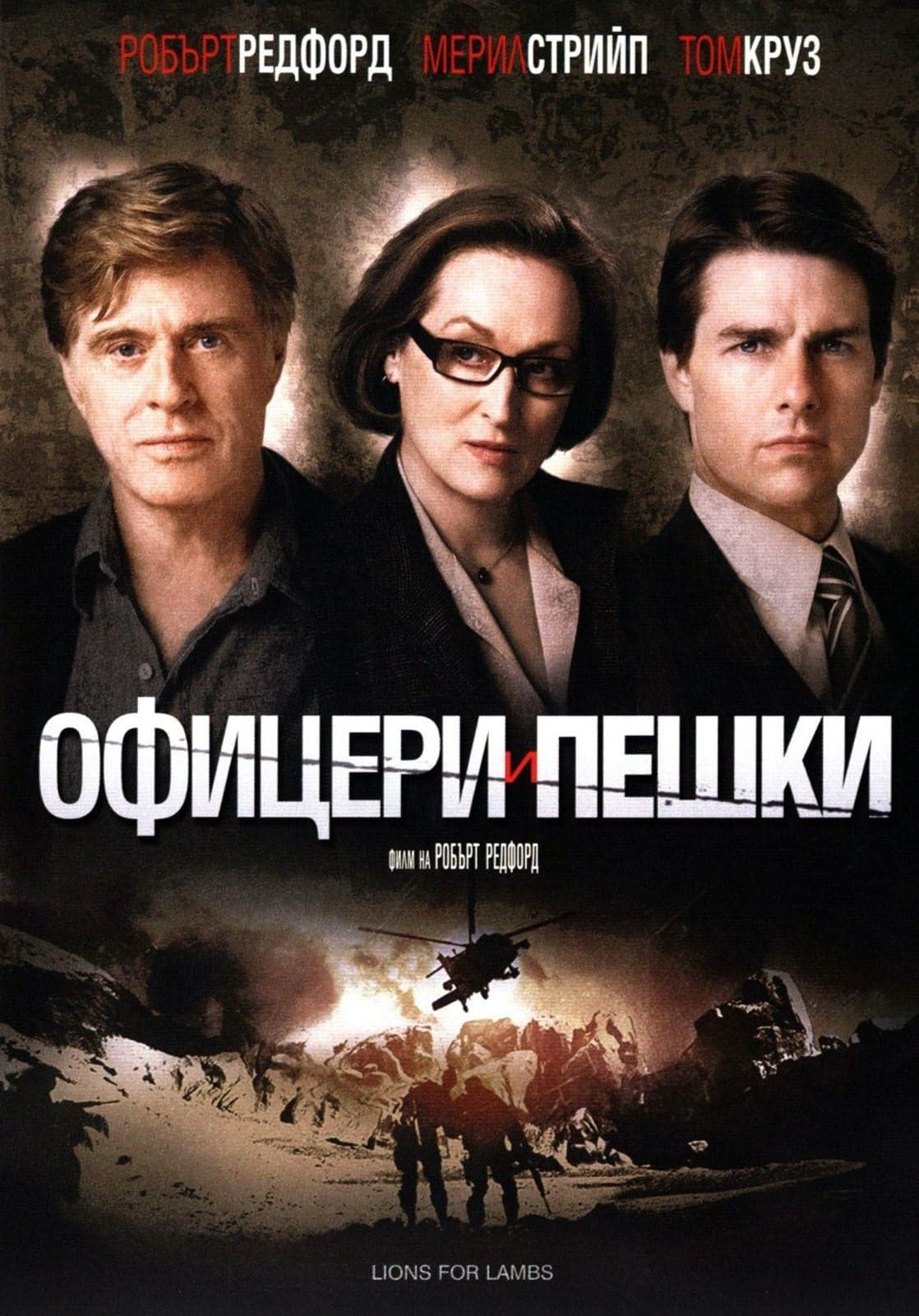 Офицери и пешки целият филм