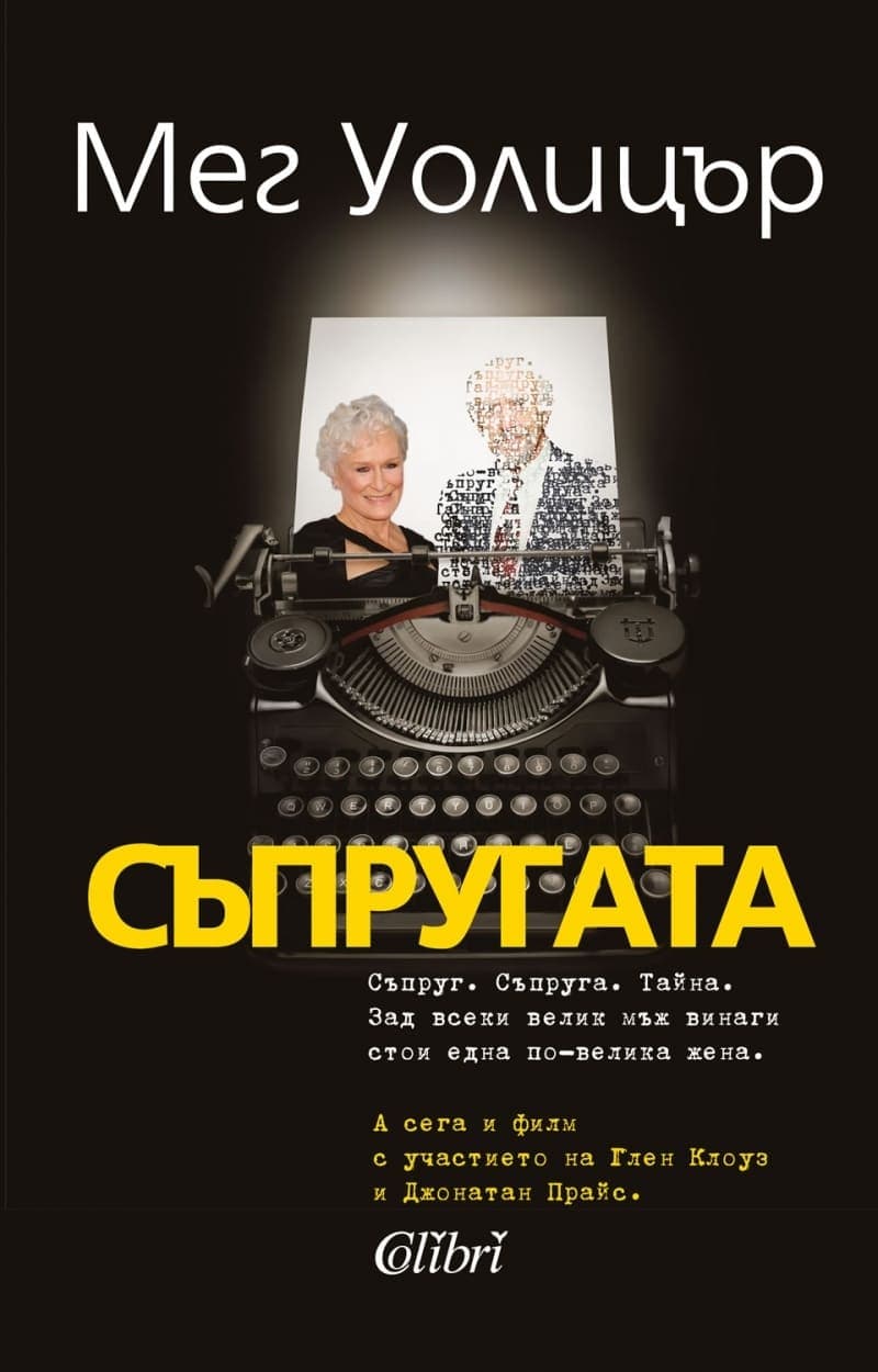 Съпругата целият филм