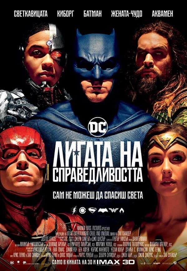 Лигата на справедливостта целият филм
