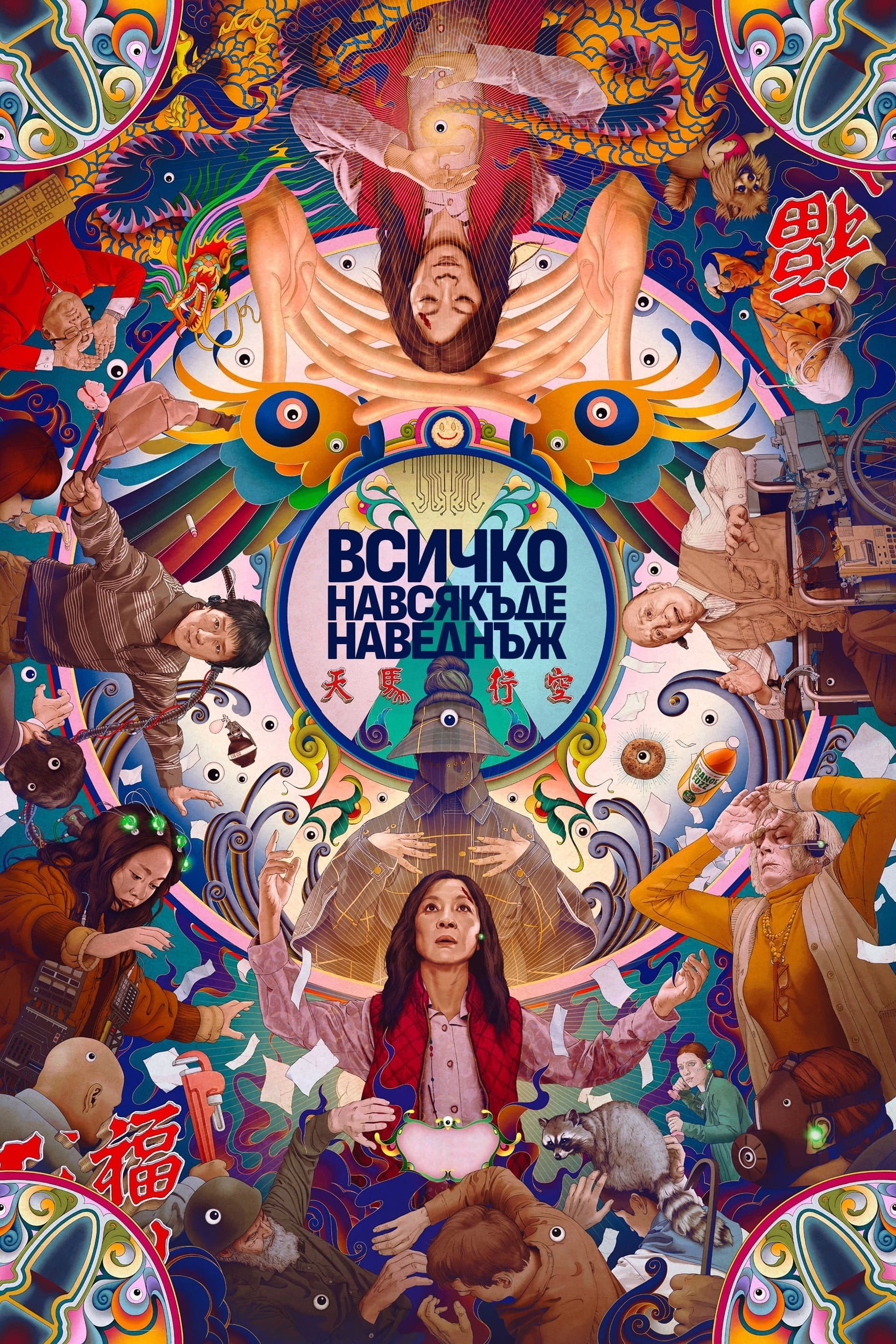 Всичко навсякъде наведнъж целият филм