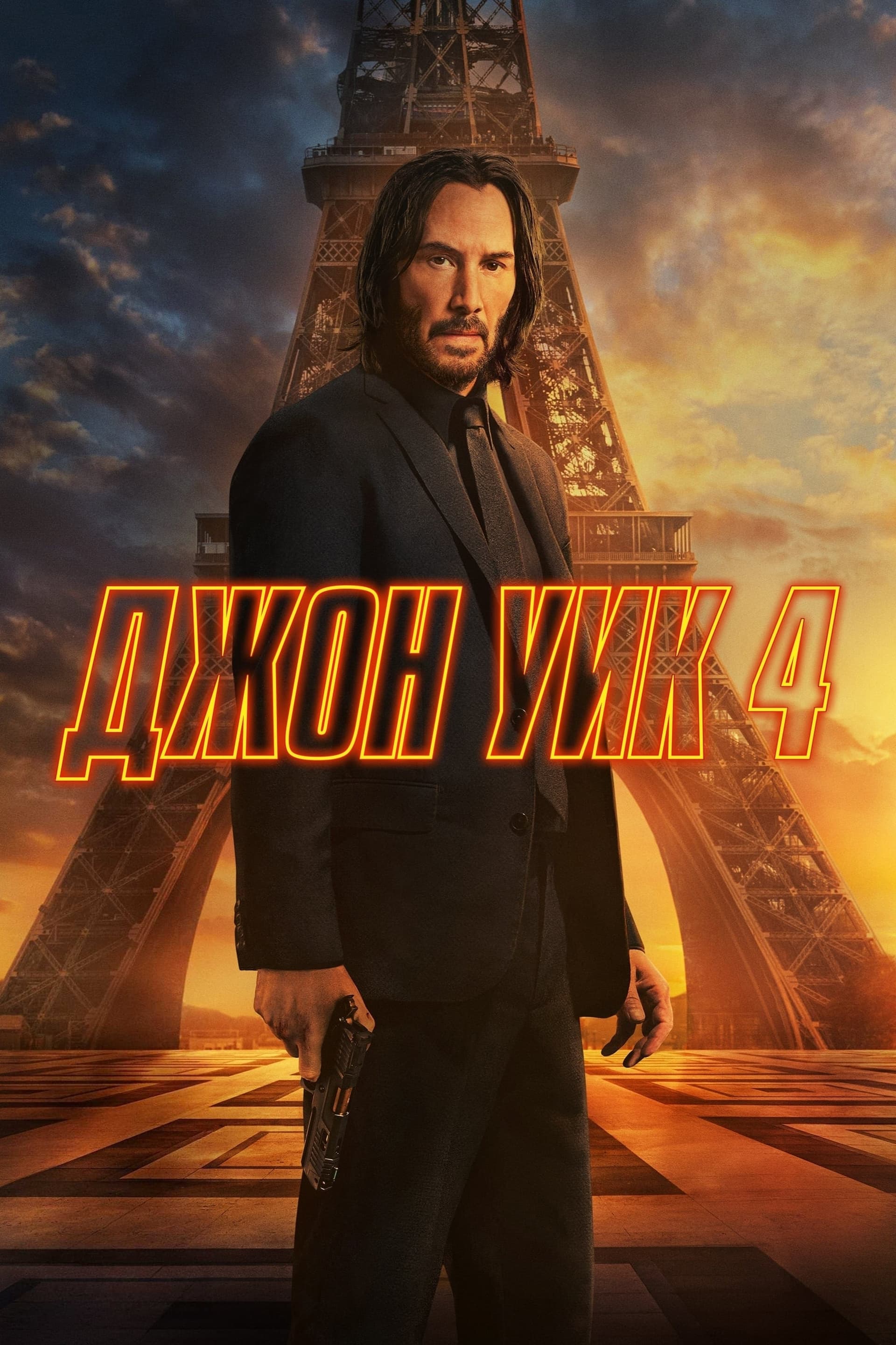 Джон Уик 4 целият филм