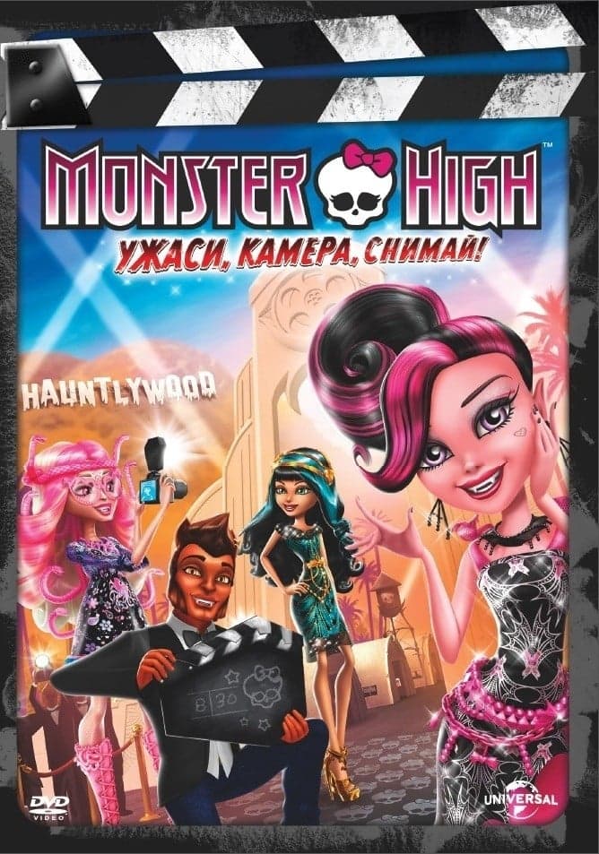 Monster High: Ужаси, камера, снимай! целият филм