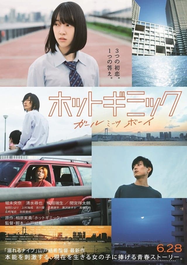 ホットギミック ガールミーツボーイ целият филм