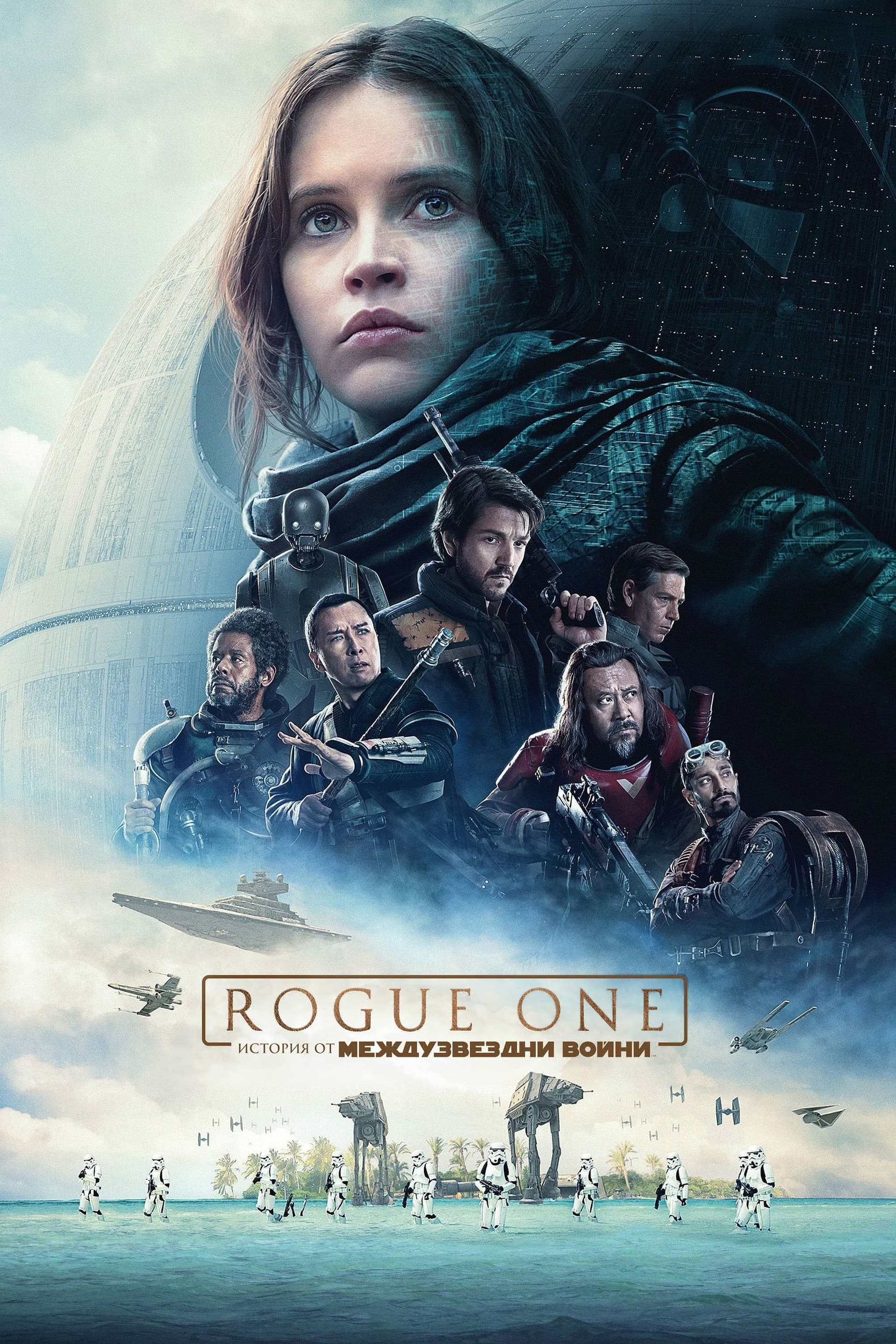 Rogue One: История от Междузвездни войни целият филм
