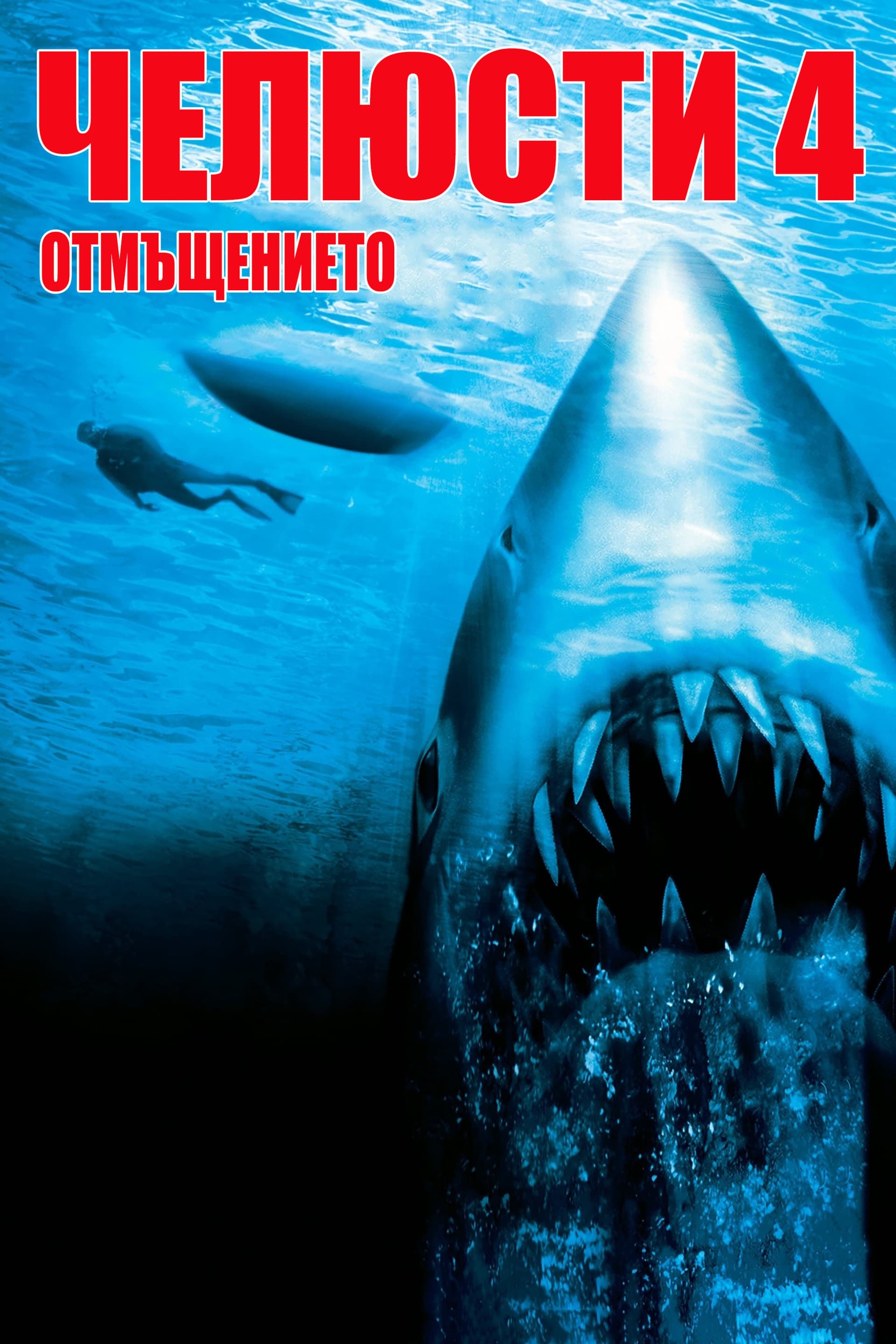 Челюсти: Отмъщението целият филм