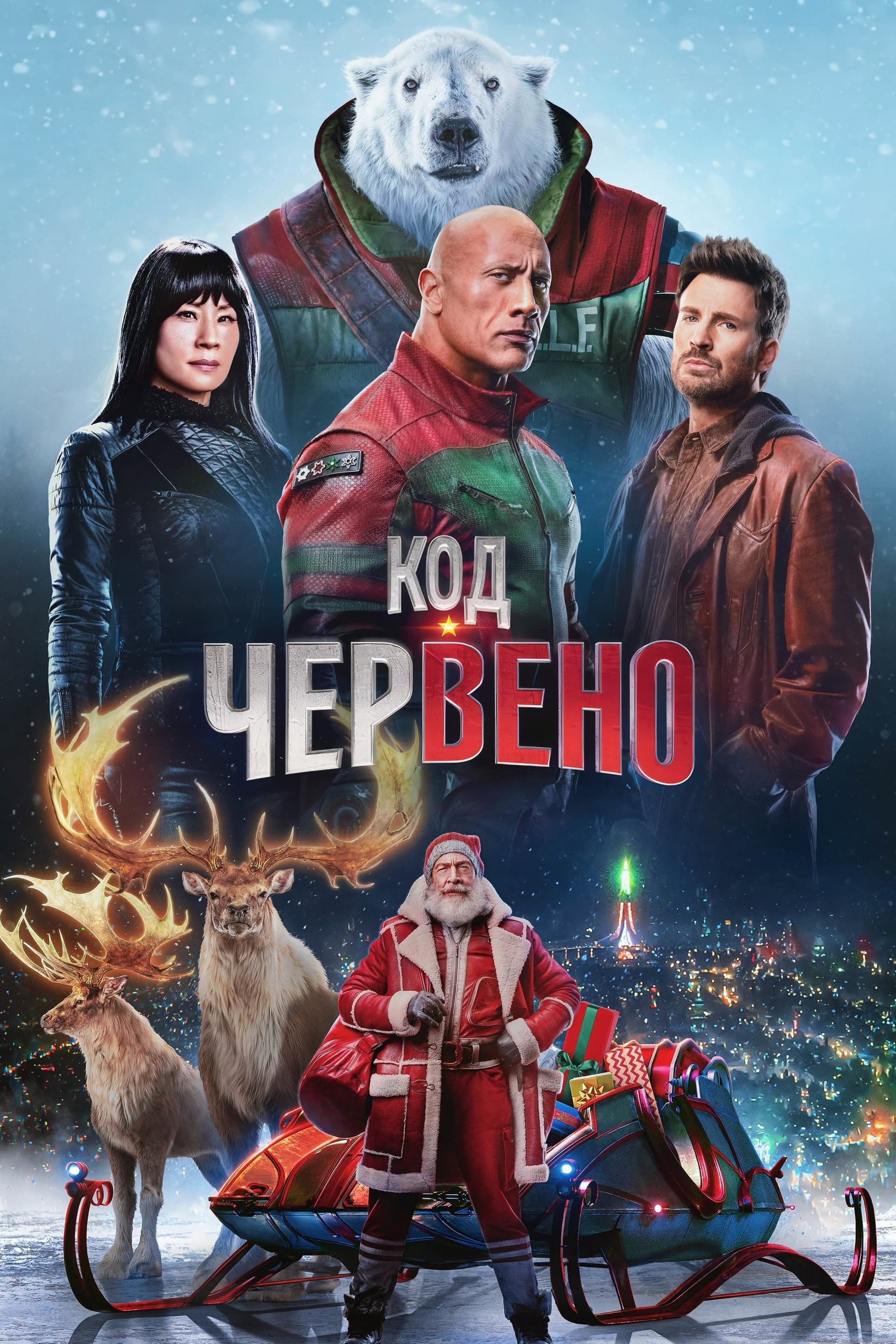 Код: Червено целият филм