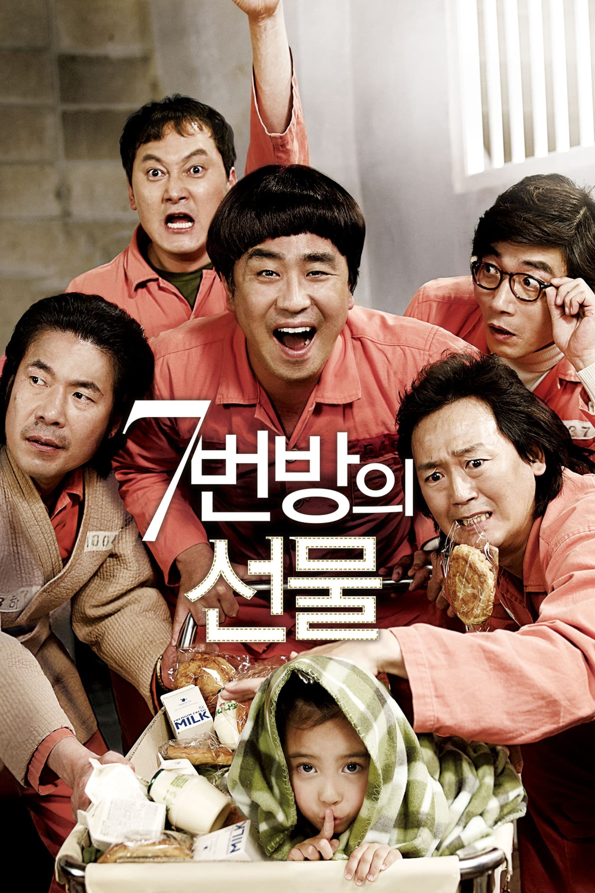 7번방의 선물 целият филм