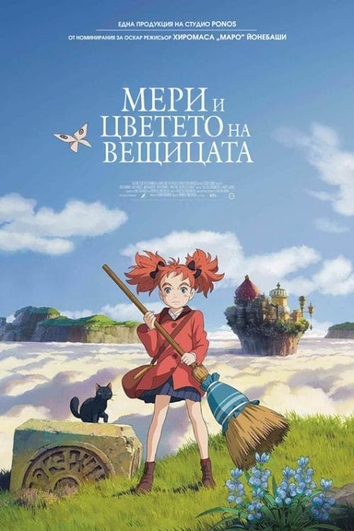 Мери и цветето на вещицата целият филм