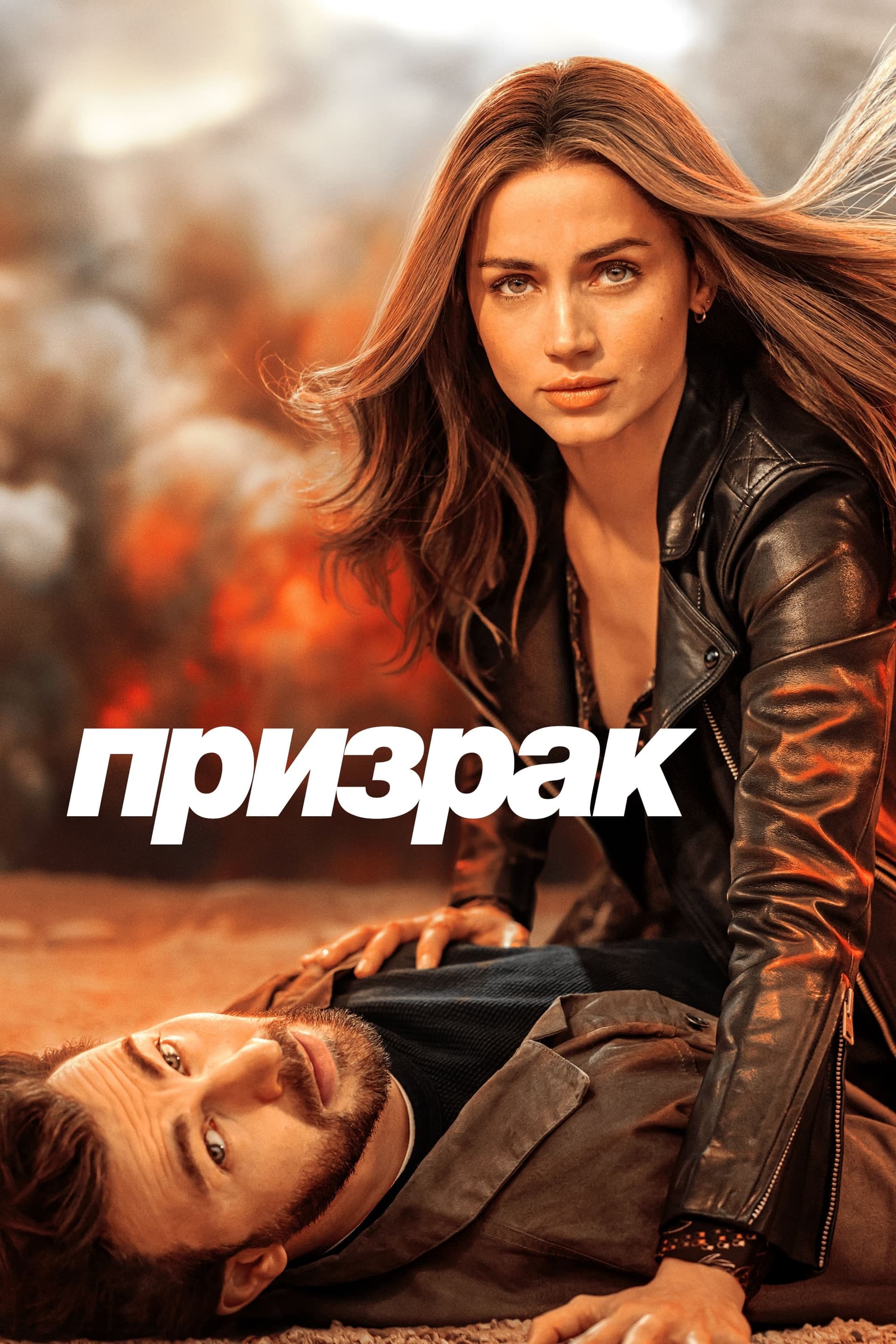 Призрак целият филм