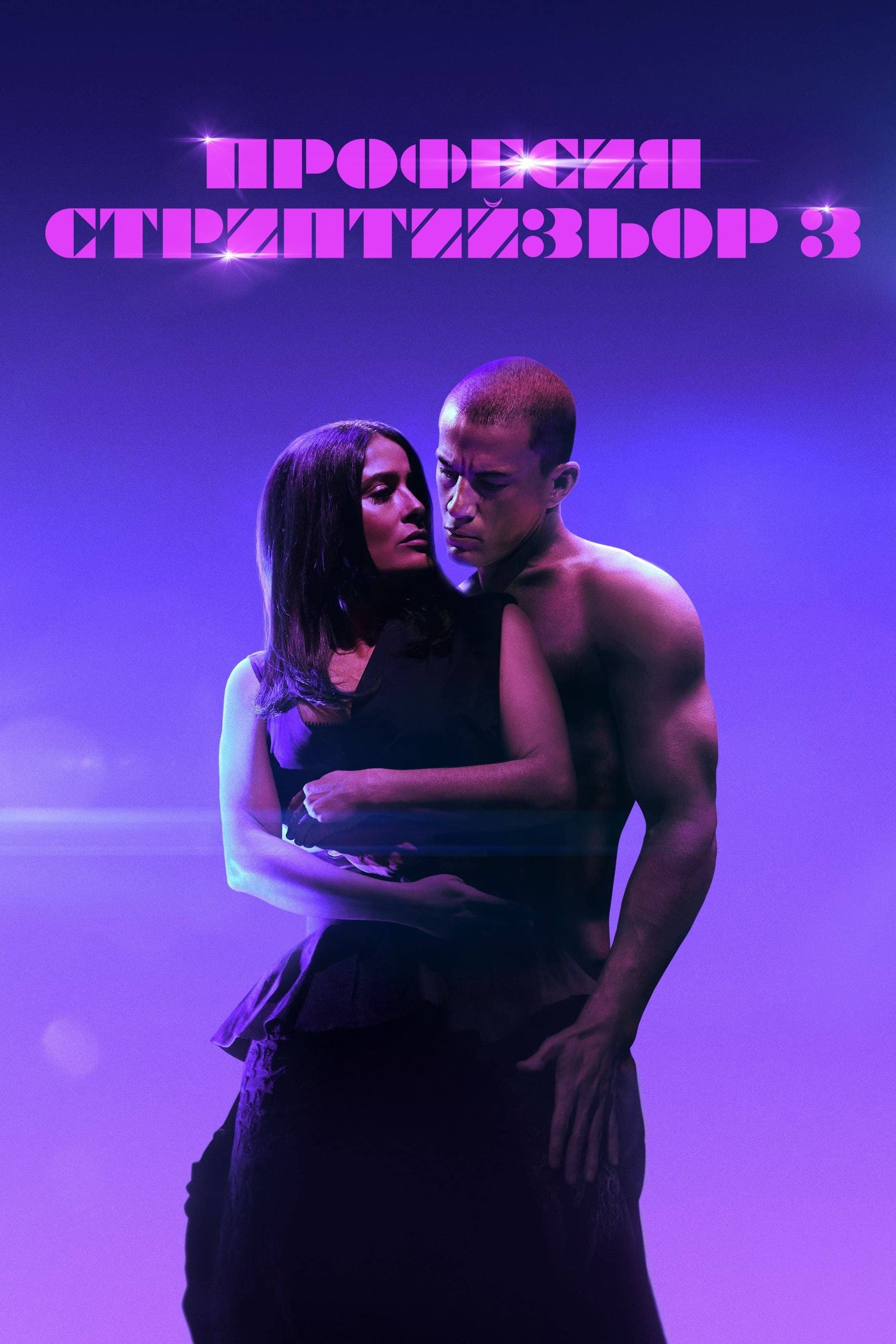Професия: Стриптийзьор 3 целият филм