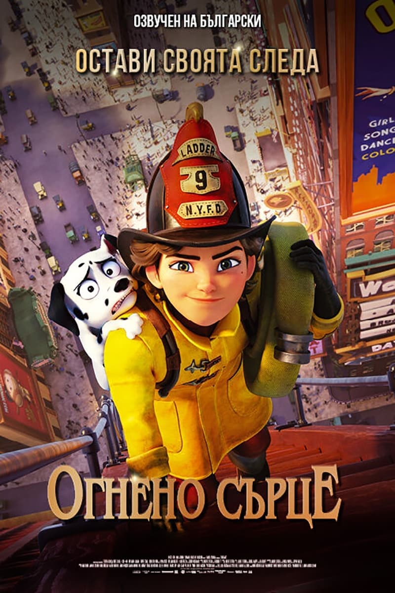Огнено сърце целият филм