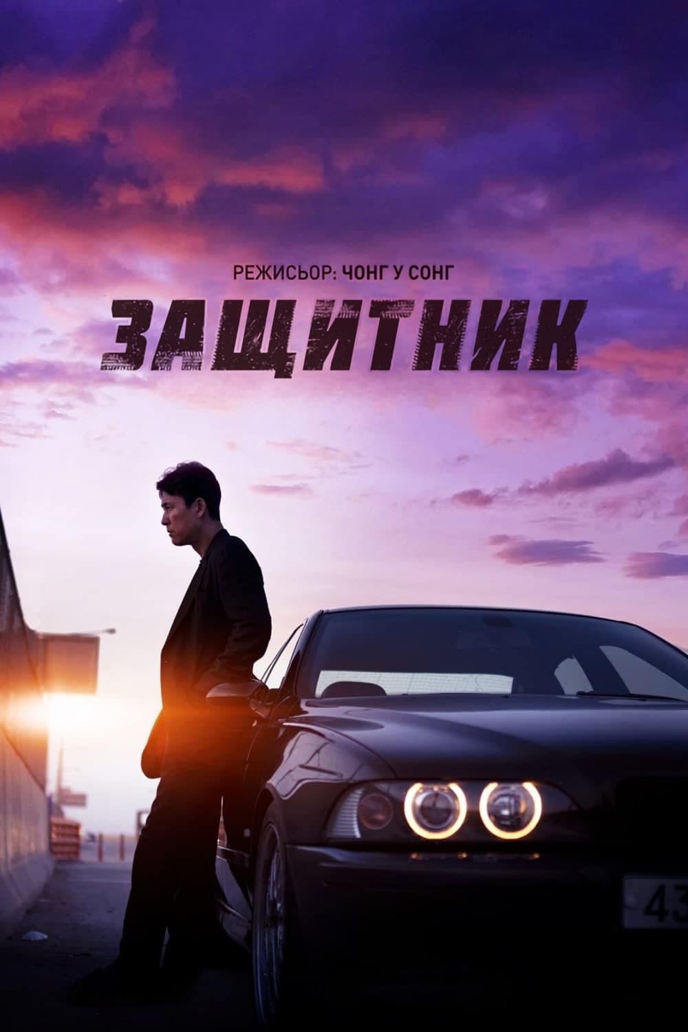 Защитник целият филм