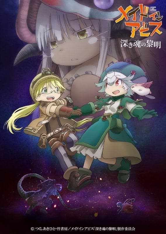 劇場版メイドインアビス 深き魂の黎明 целият филм