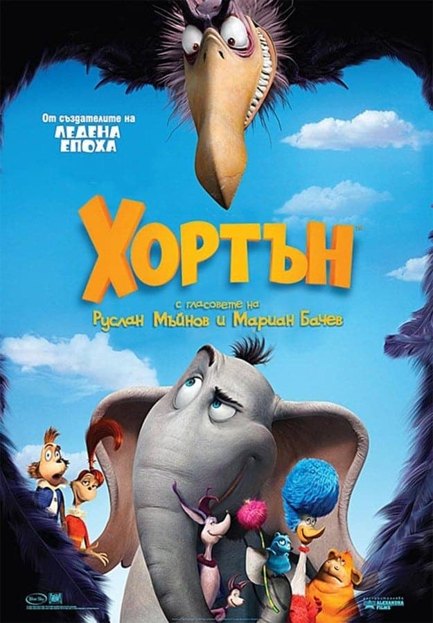 Хортън целият филм