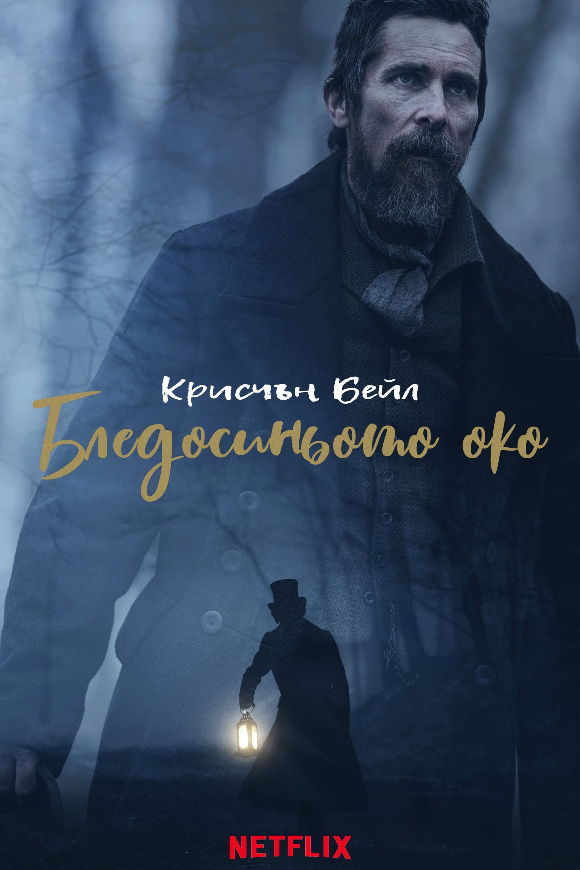 Бледосиньото око целият филм