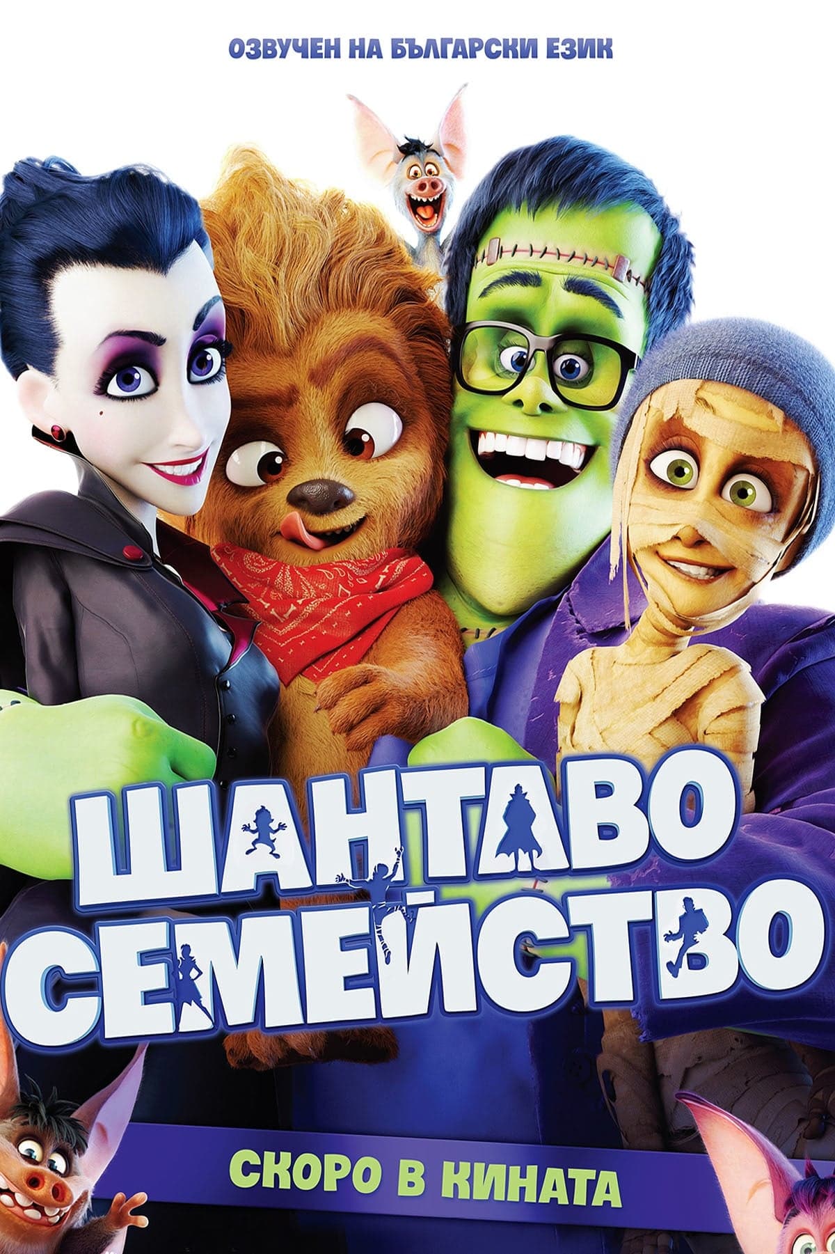 Шантаво семейство целият филм