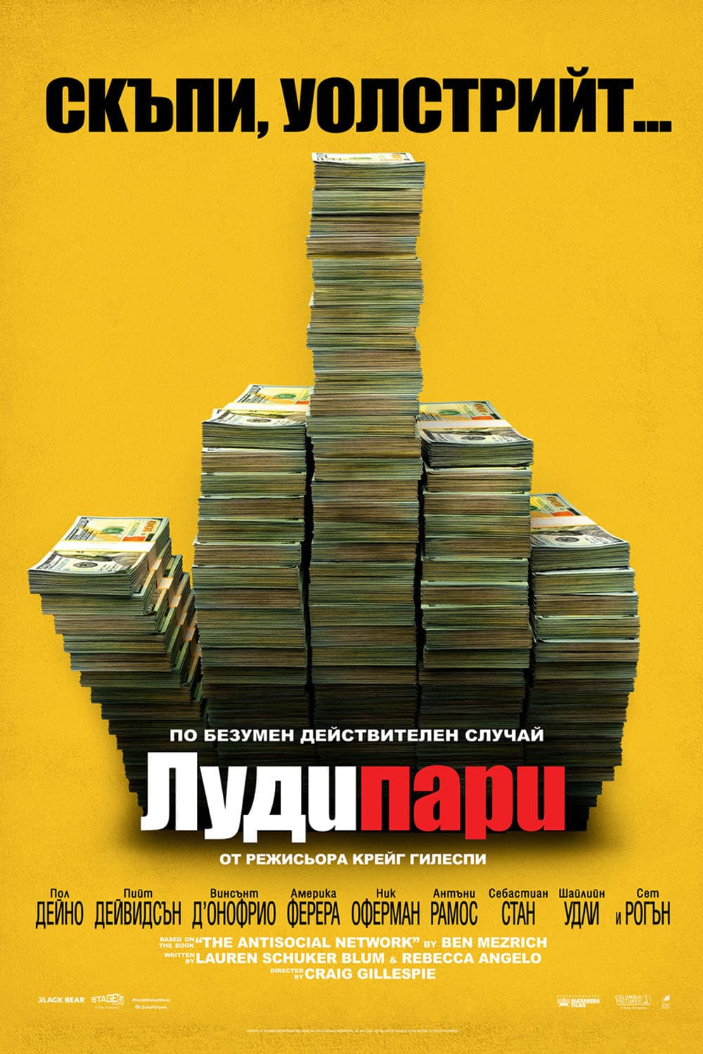 Луди пари целият филм