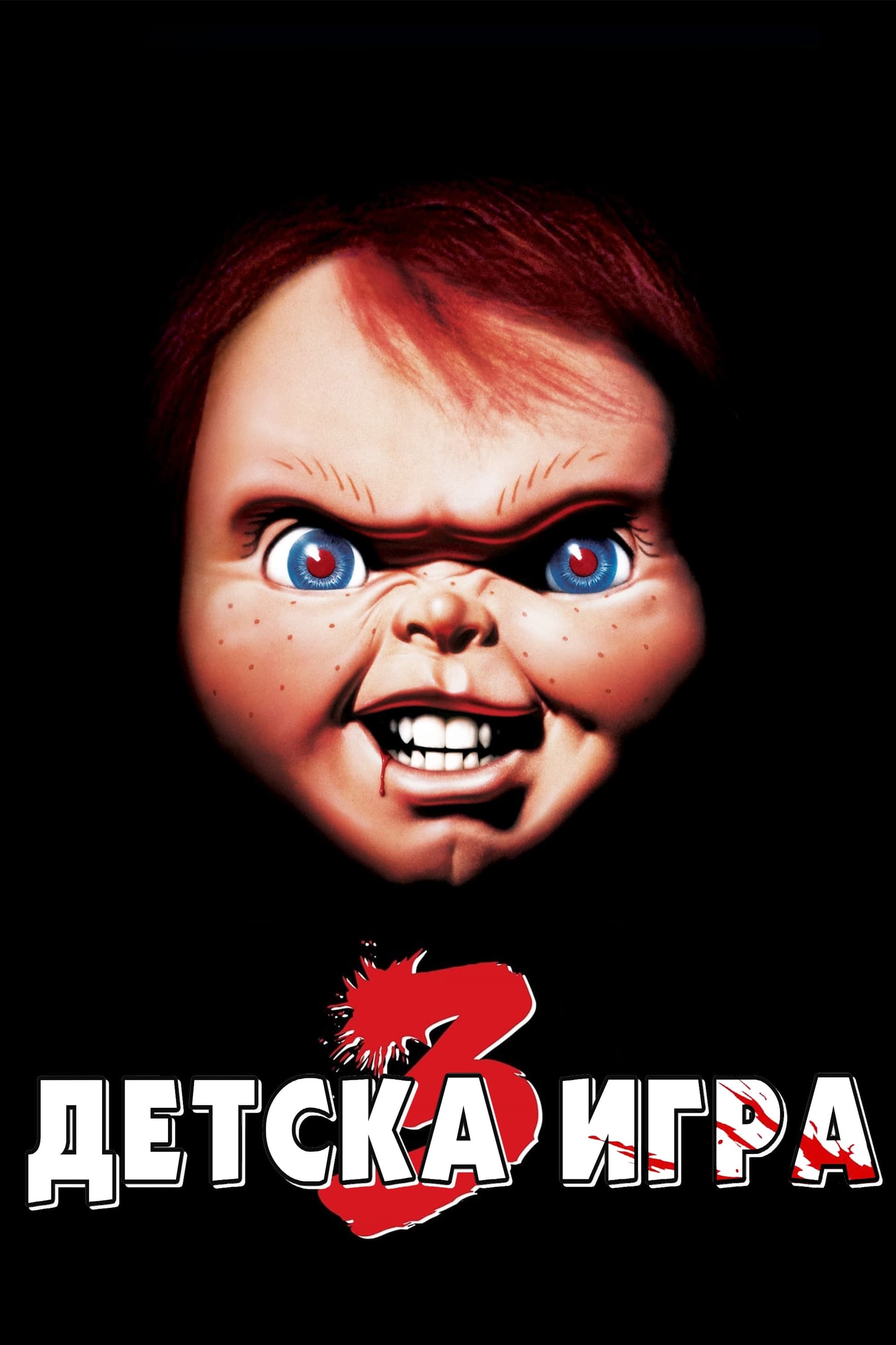 Детска игра 3 целият филм