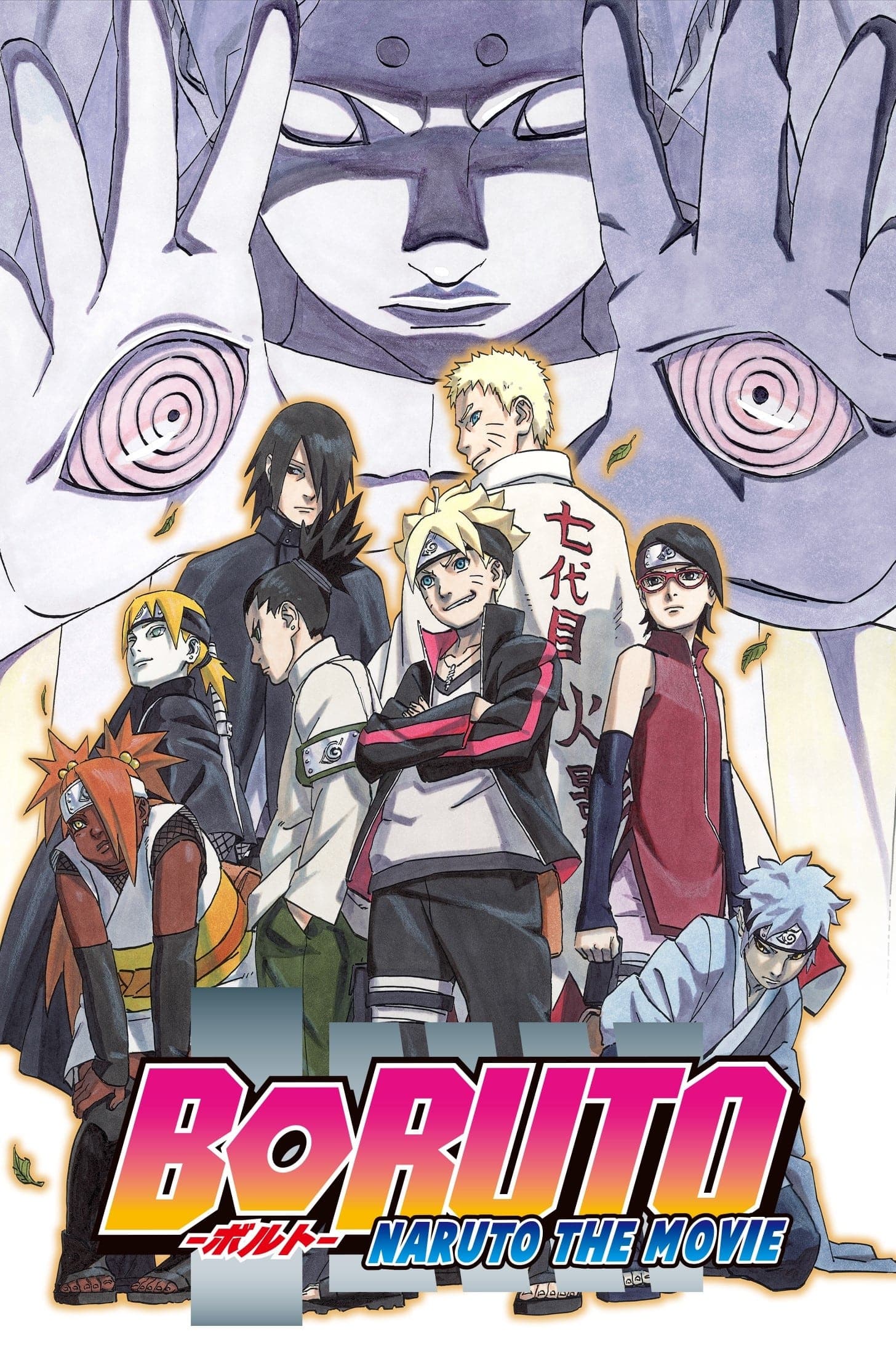 BORUTO -NARUTO THE MOVIE- целият филм