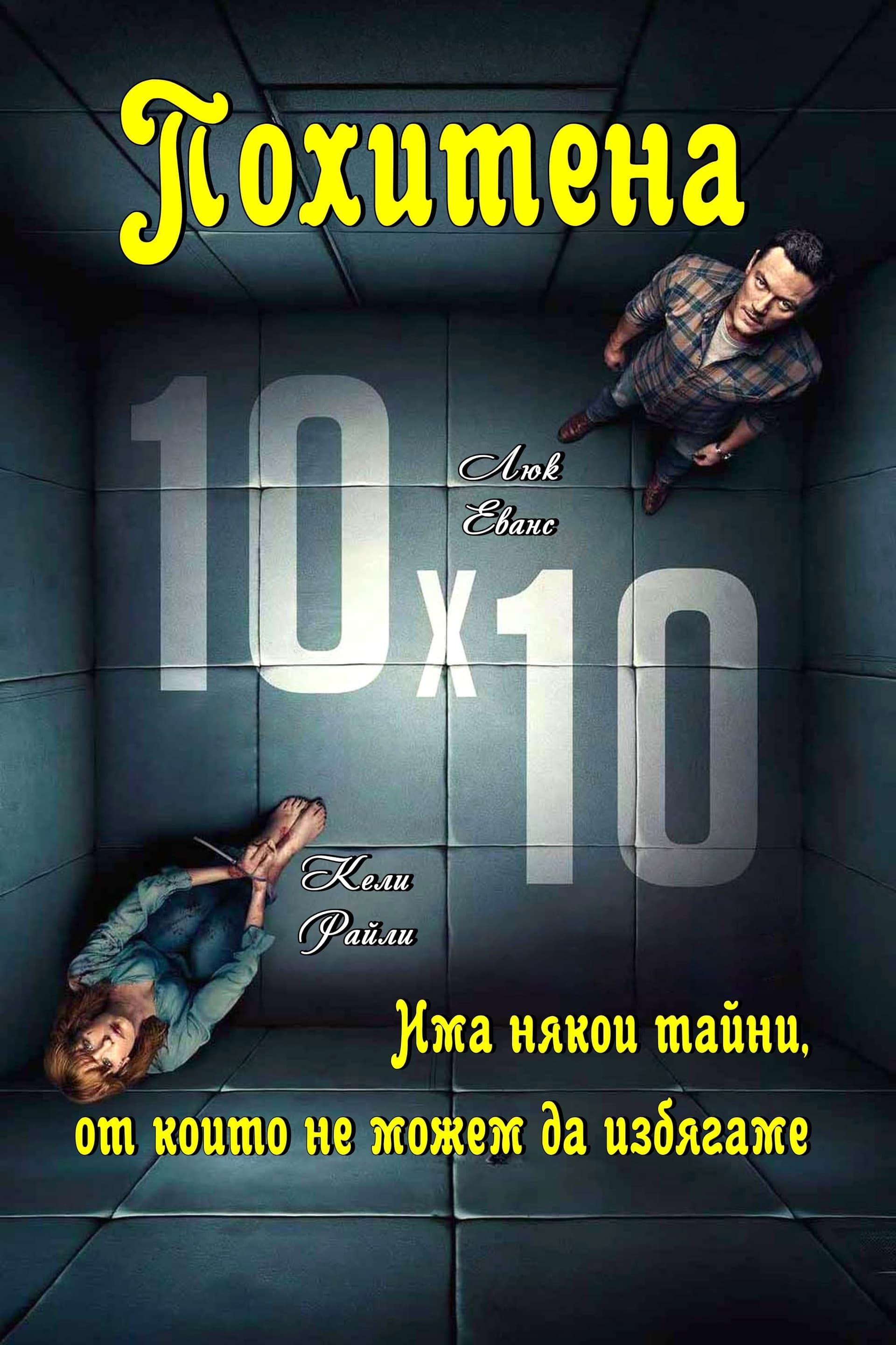 Похитена целият филм