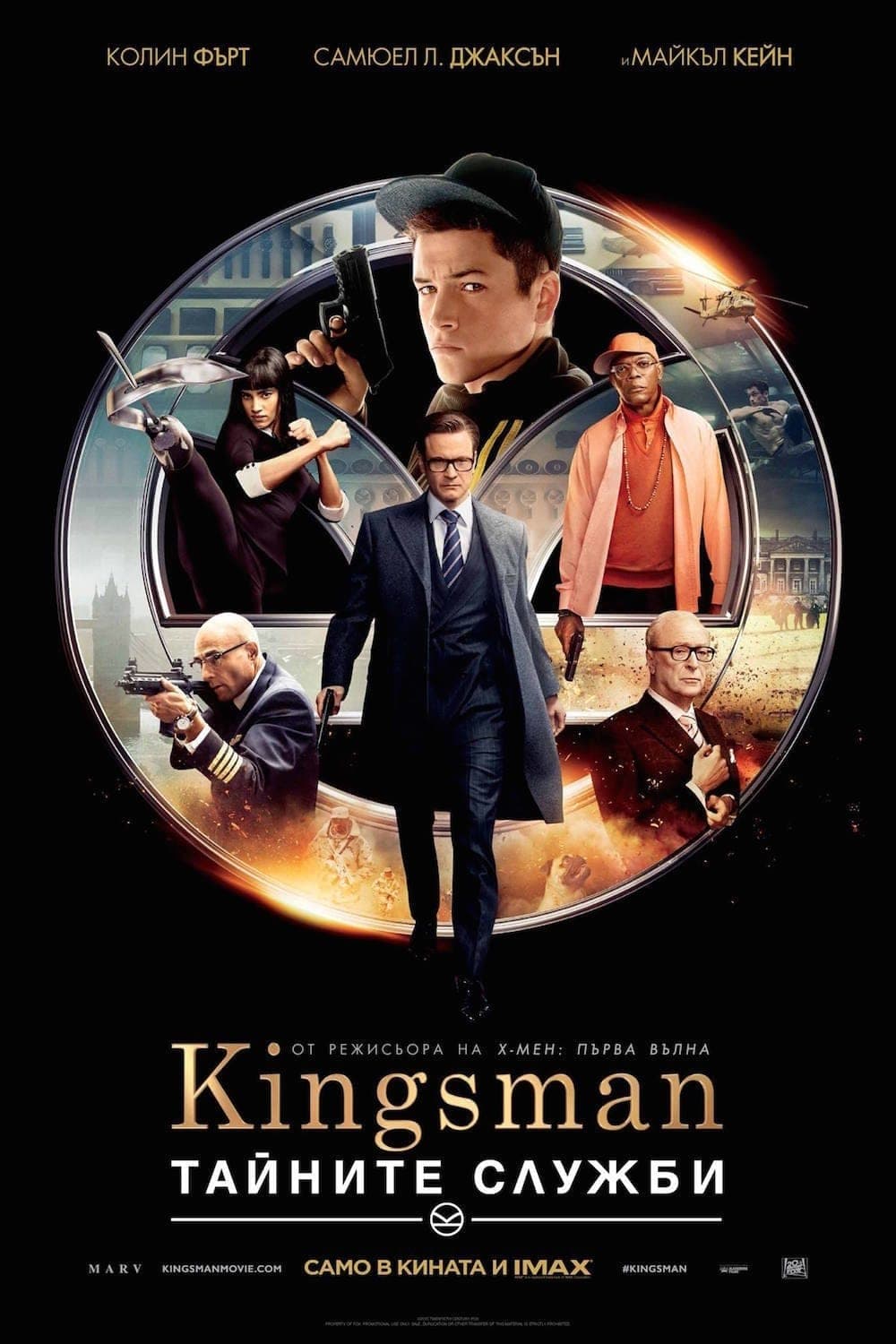 Kingsman: Тайните служби целият филм