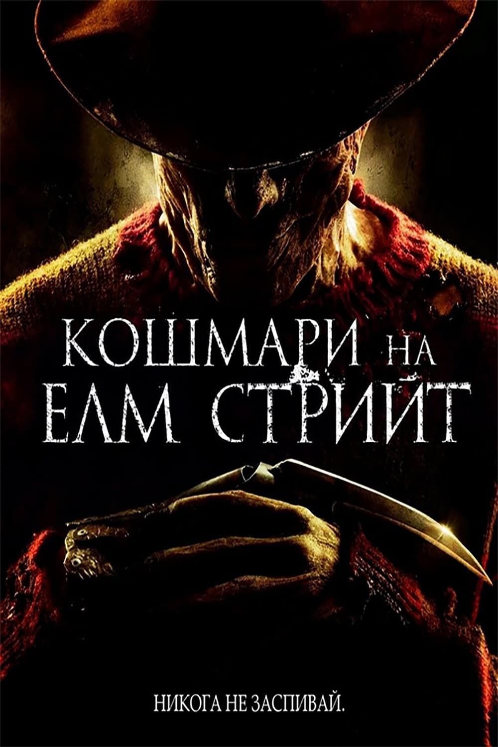 Кошмари на Елм Стрийт целият филм