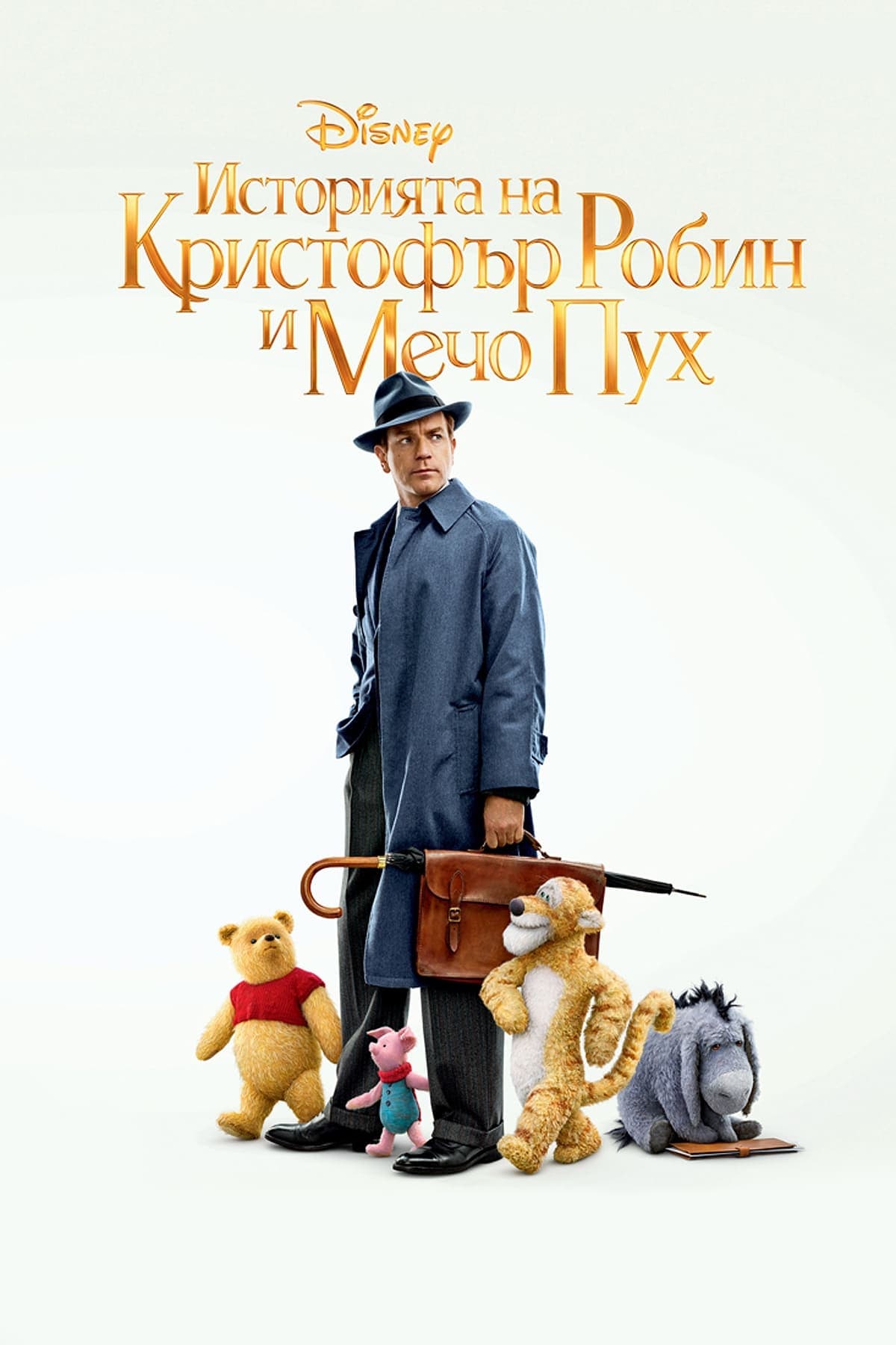Историята на Кристофър Робин и Мечо Пух целият филм