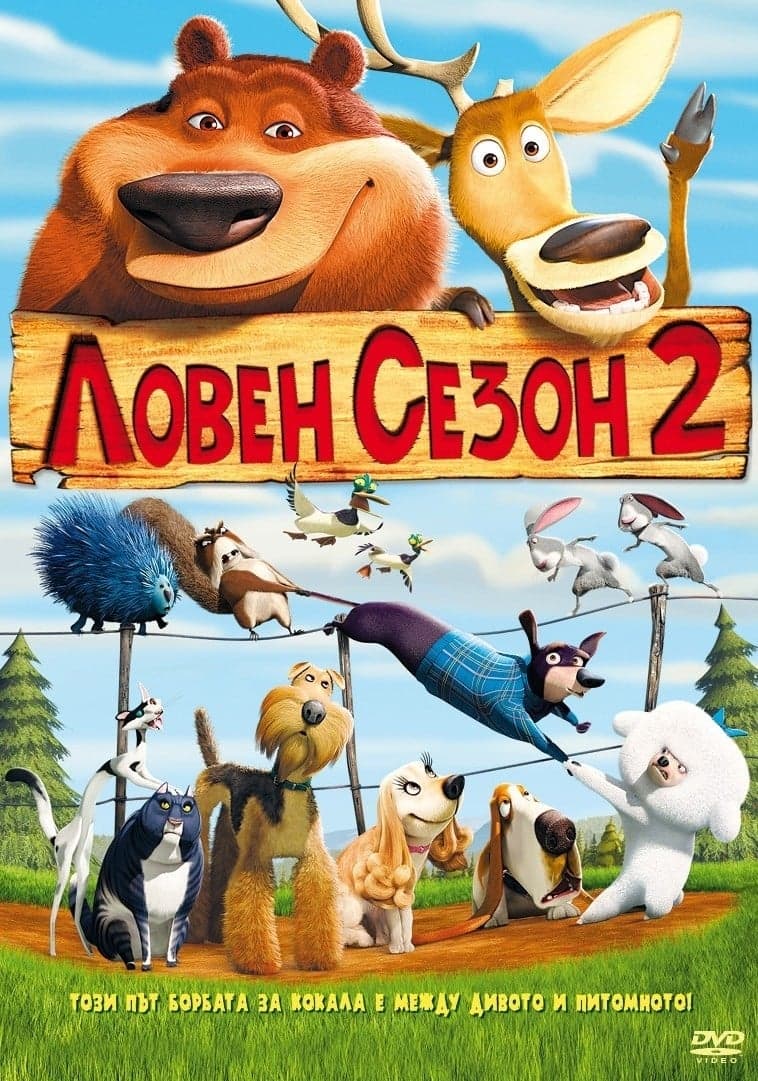 Ловен сезон 2 целият филм