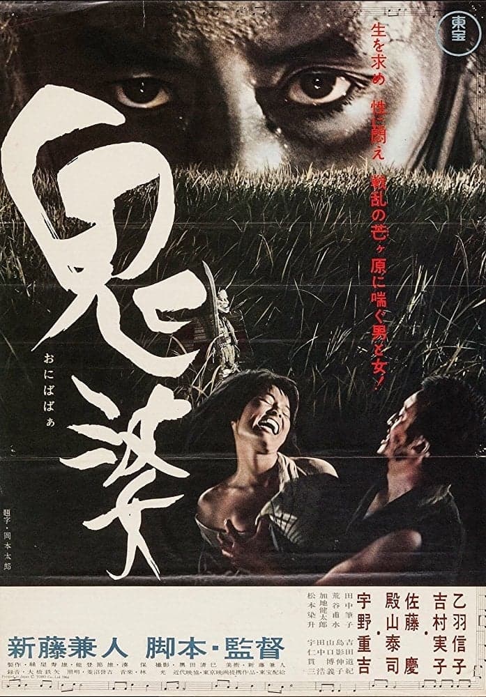 鬼婆 целият филм