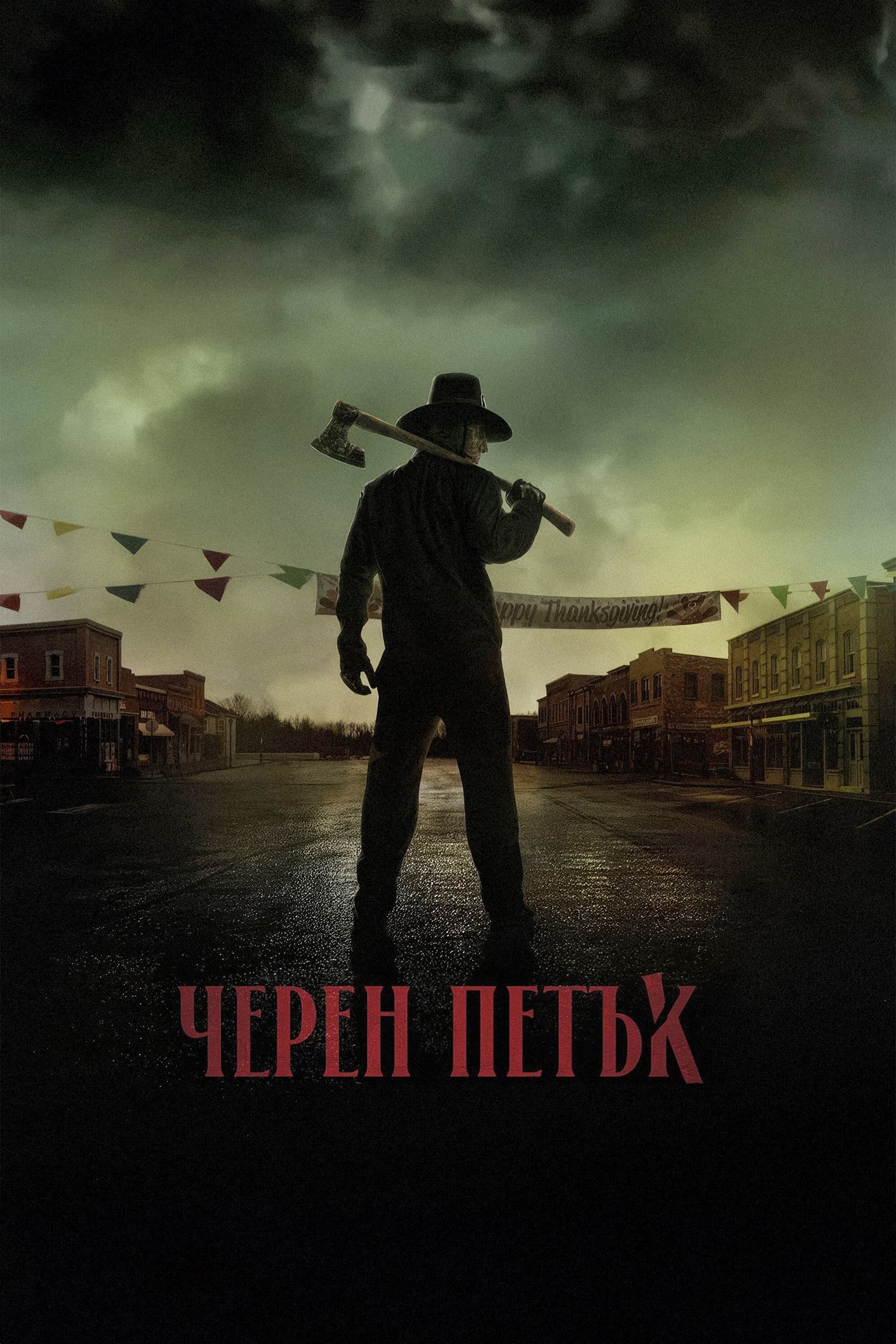 Черен петък целият филм