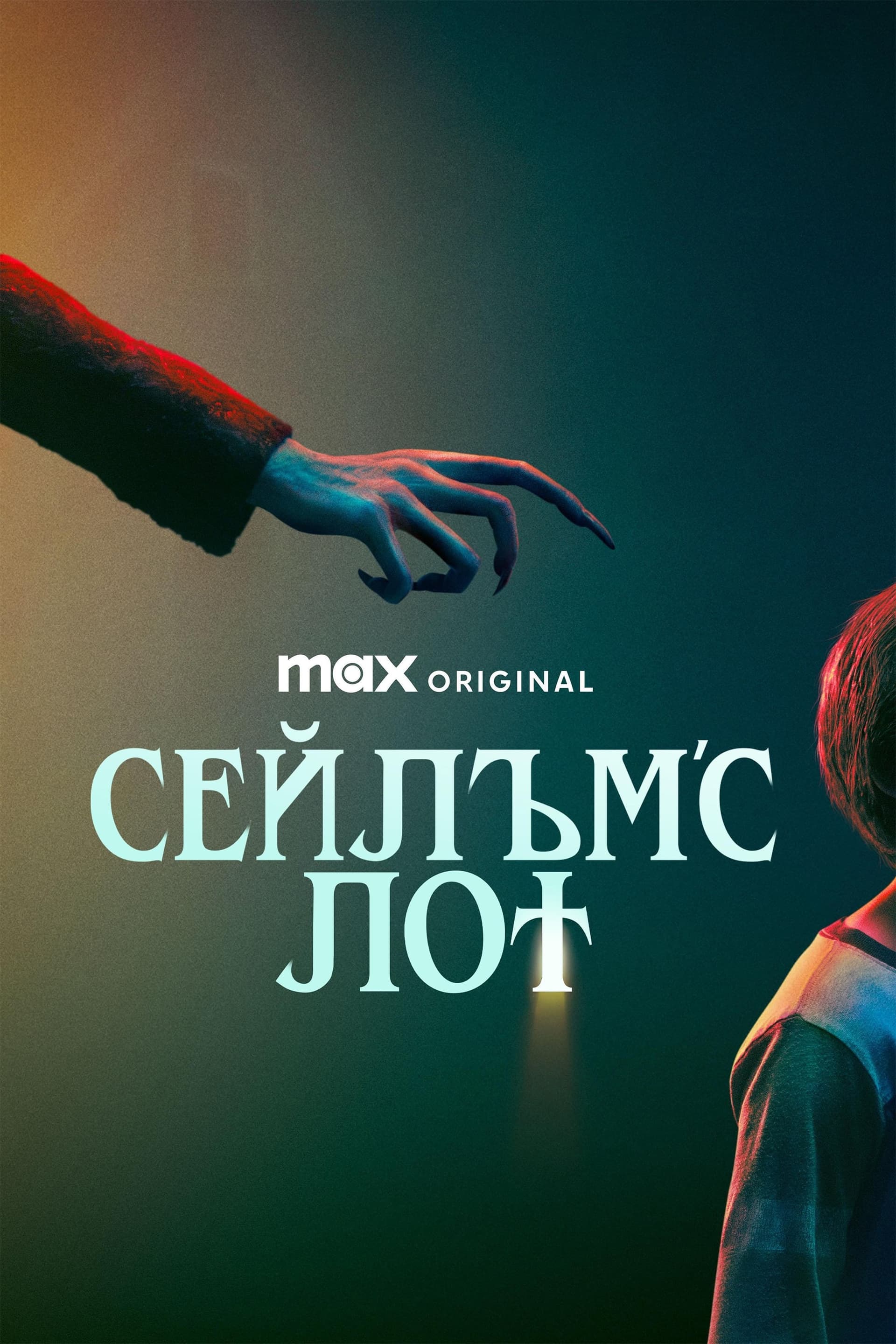 Сейлъмс Лот целият филм