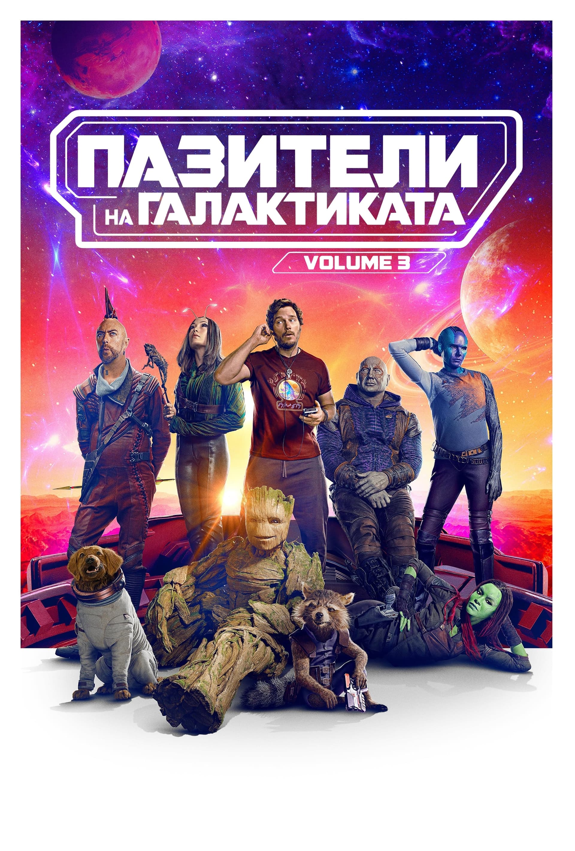 Пазители на Галактиката Vol. 3 целият филм